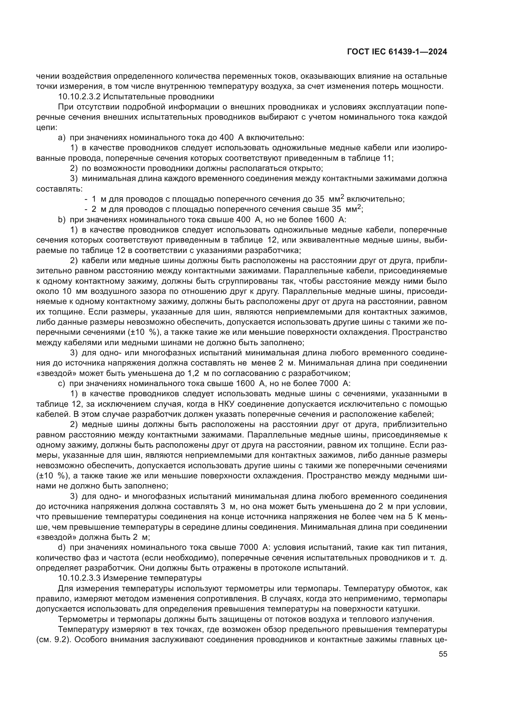 ГОСТ IEC 61439-1-2024