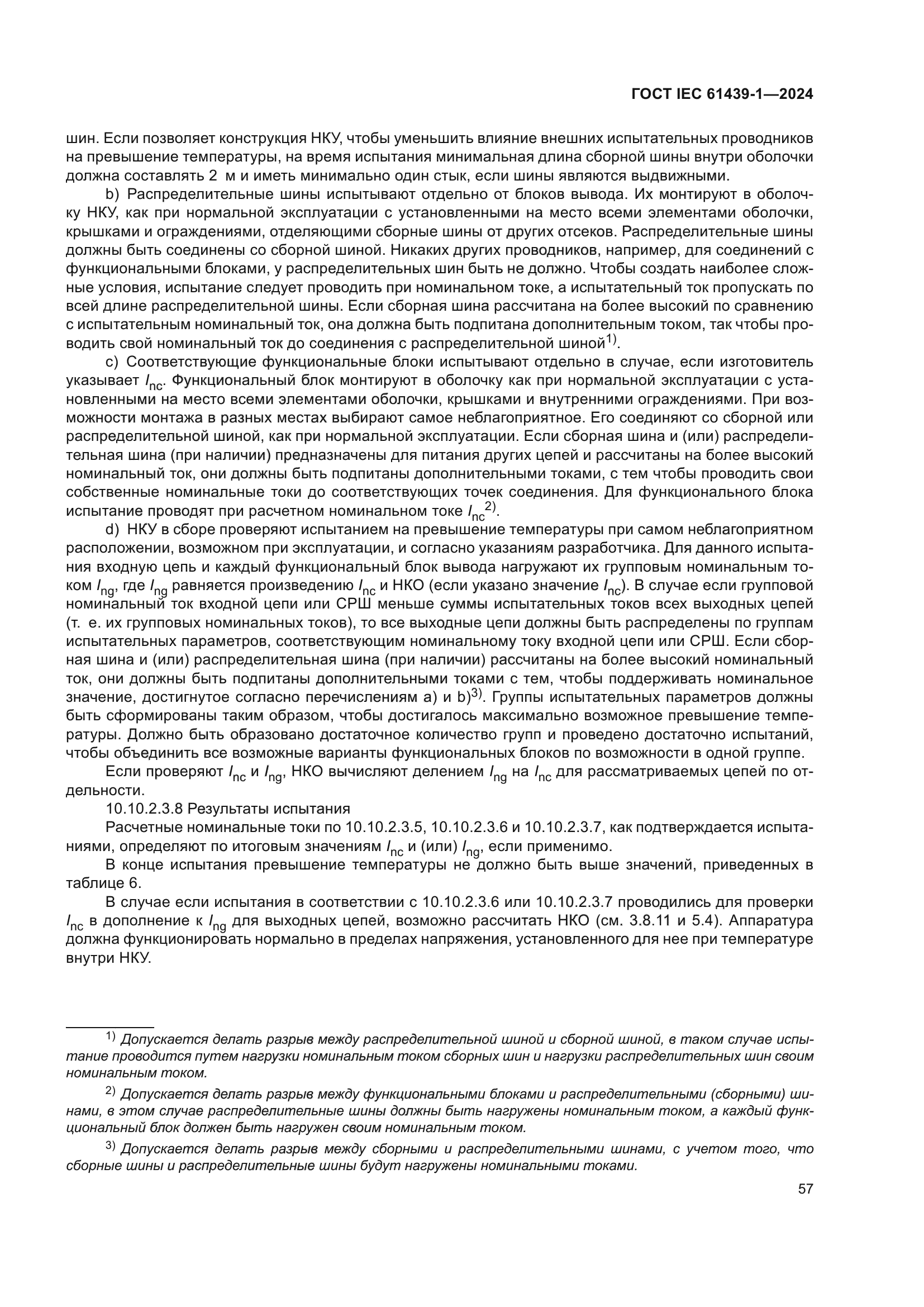 ГОСТ IEC 61439-1-2024