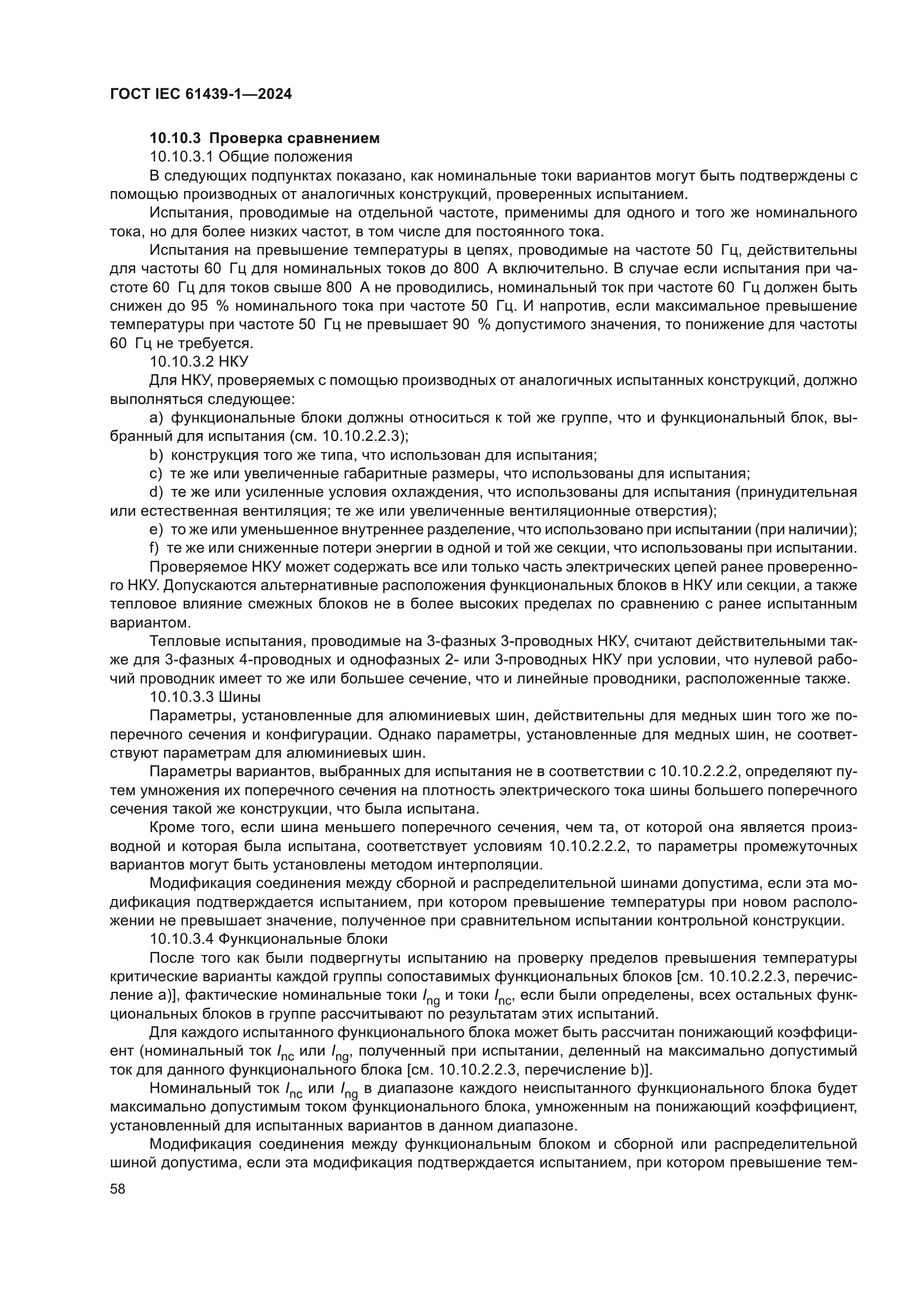 ГОСТ IEC 61439-1-2024