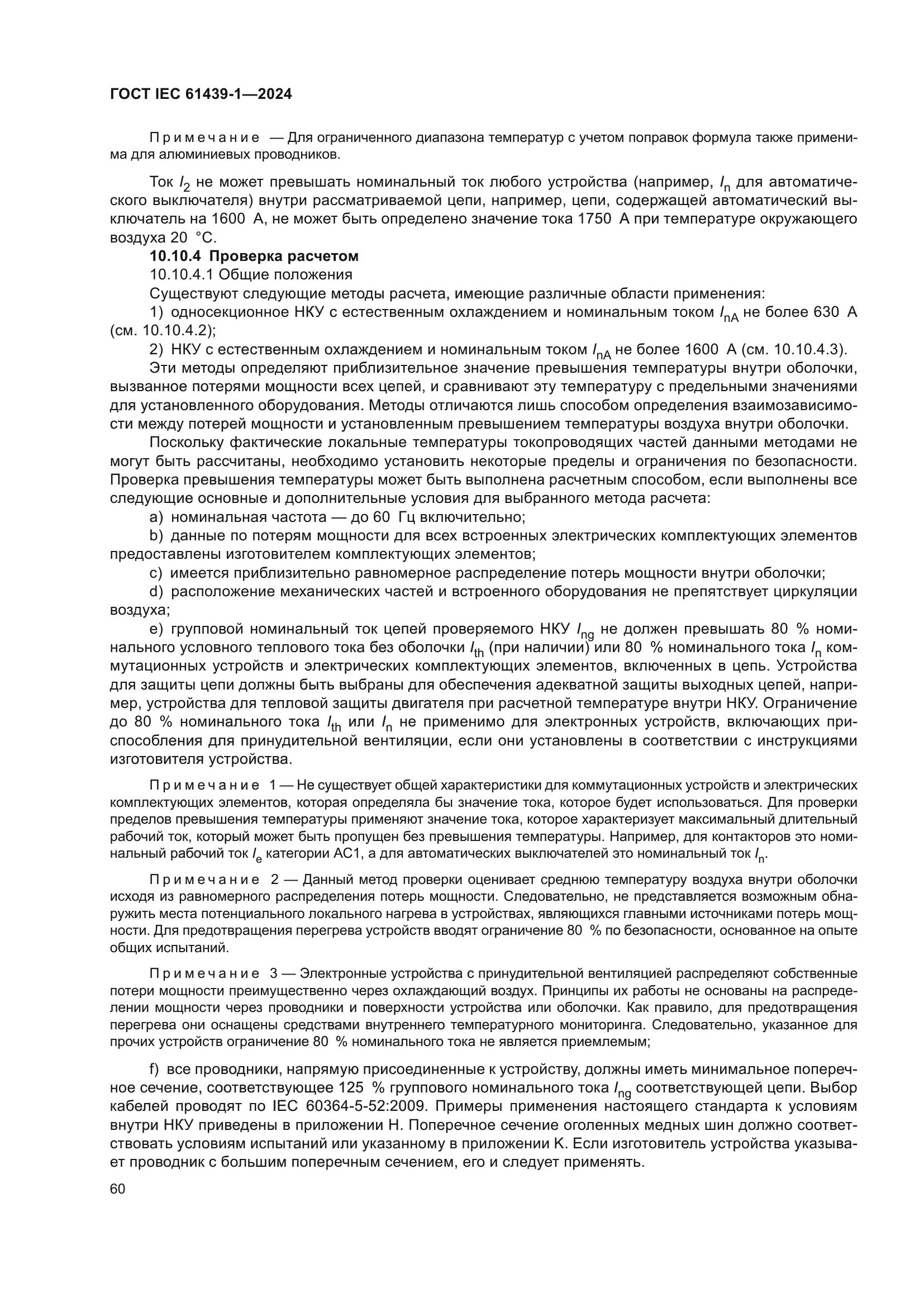 ГОСТ IEC 61439-1-2024