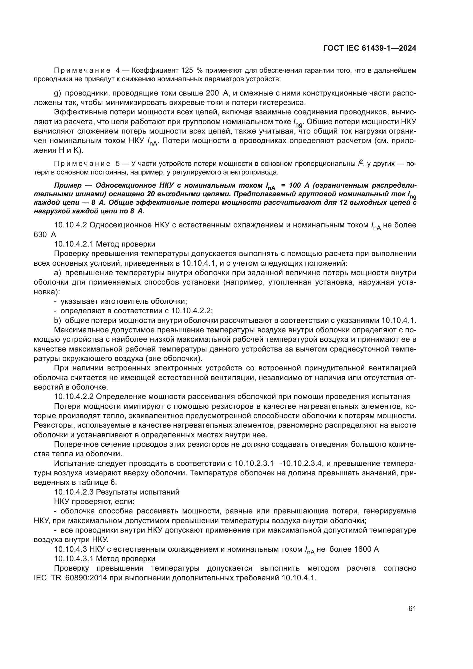 ГОСТ IEC 61439-1-2024