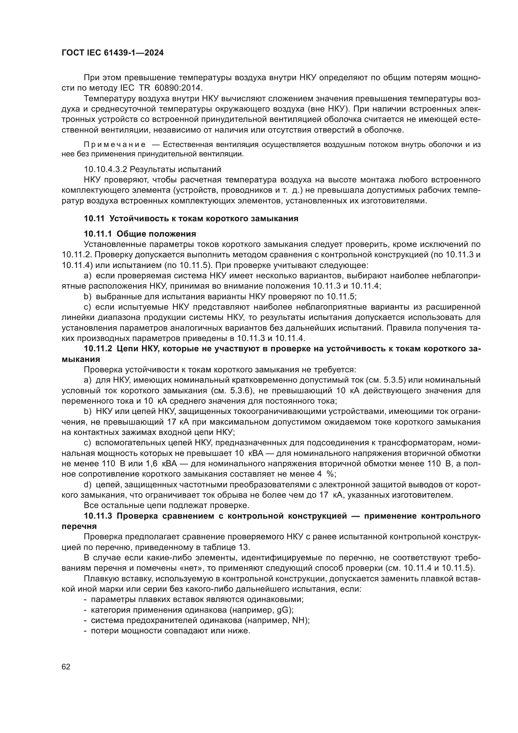 ГОСТ IEC 61439-1-2024