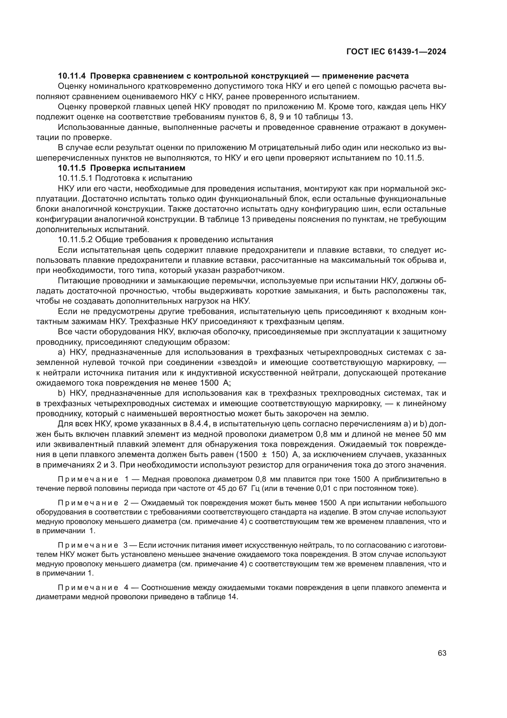 ГОСТ IEC 61439-1-2024