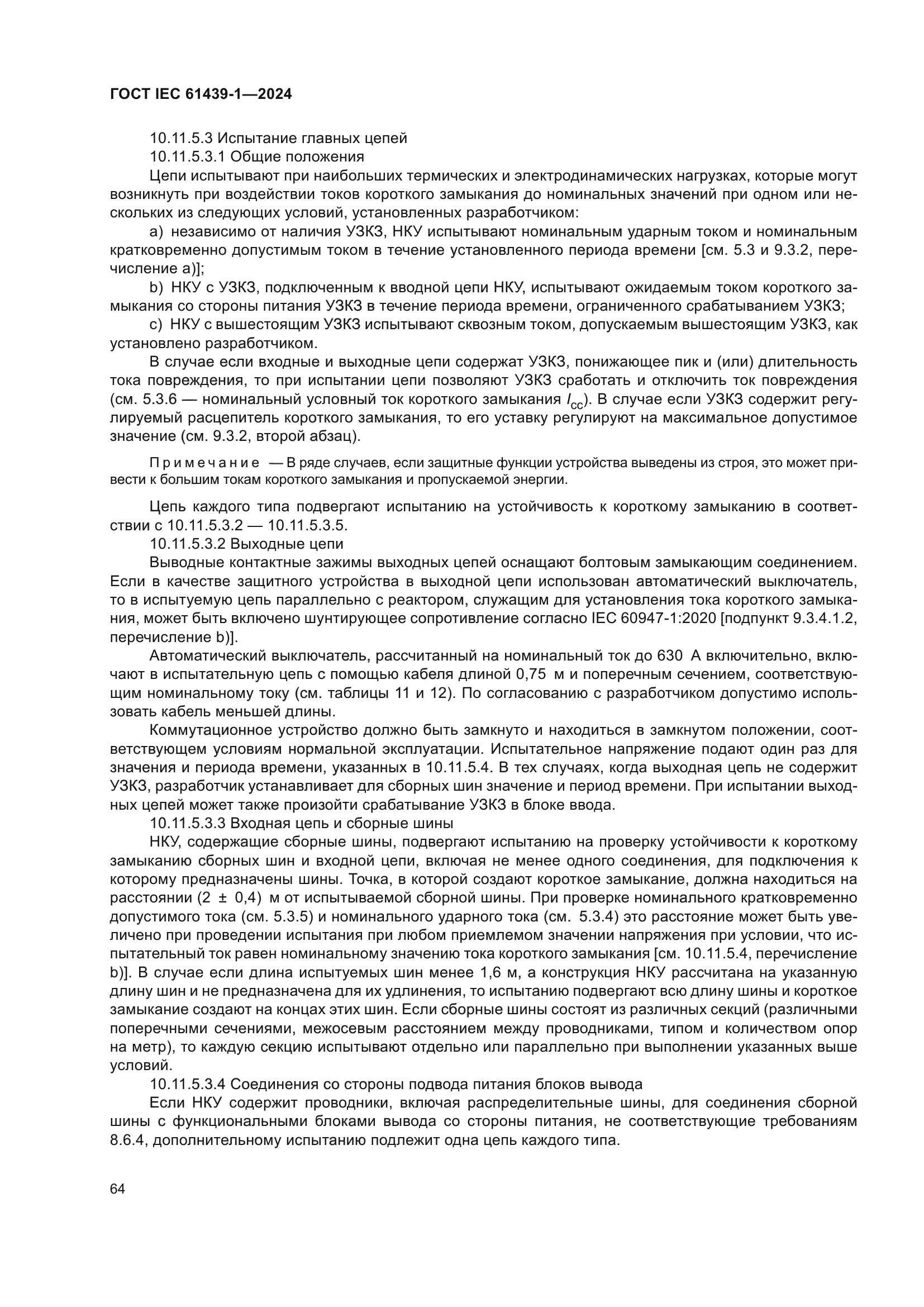 ГОСТ IEC 61439-1-2024