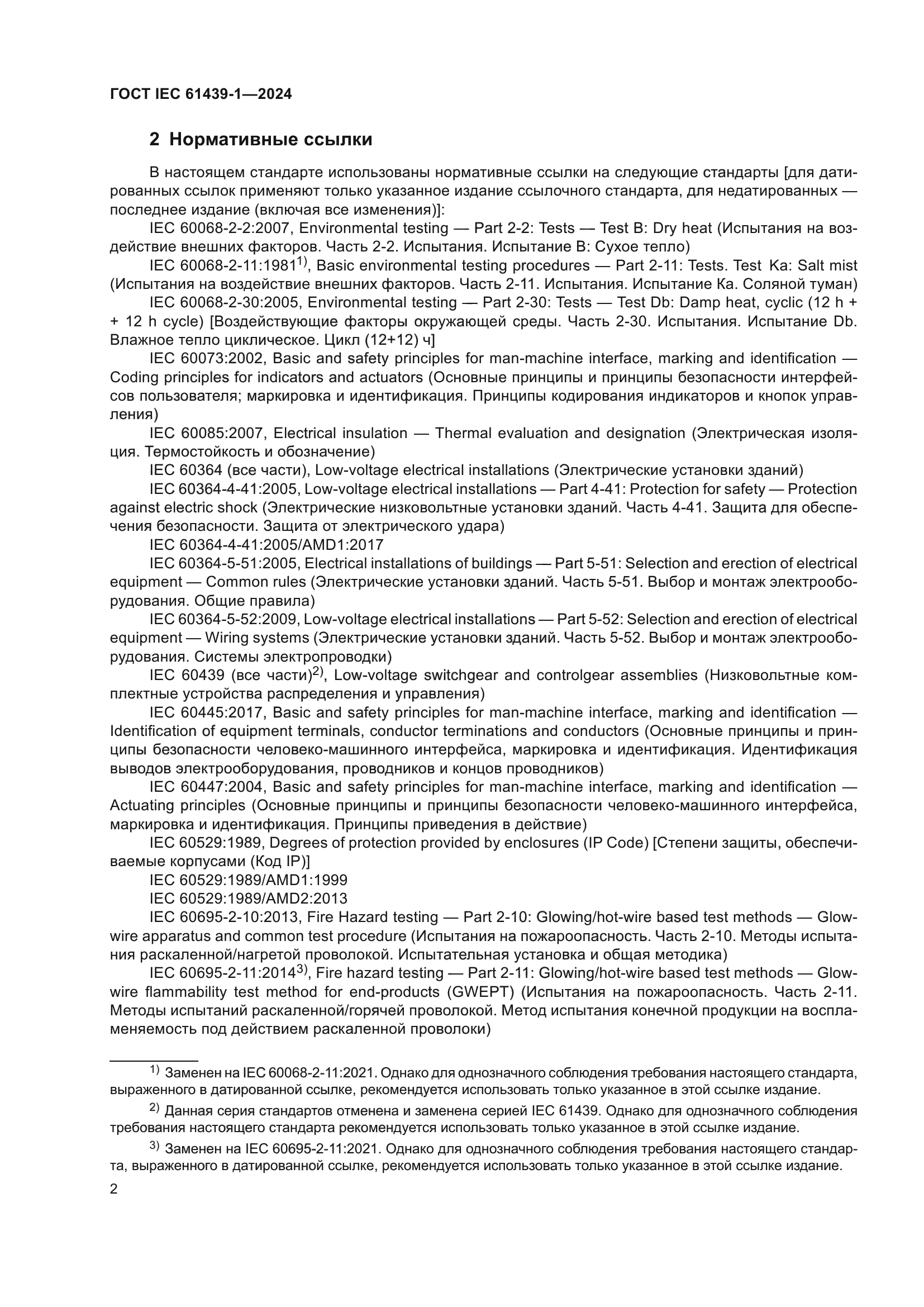 ГОСТ IEC 61439-1-2024