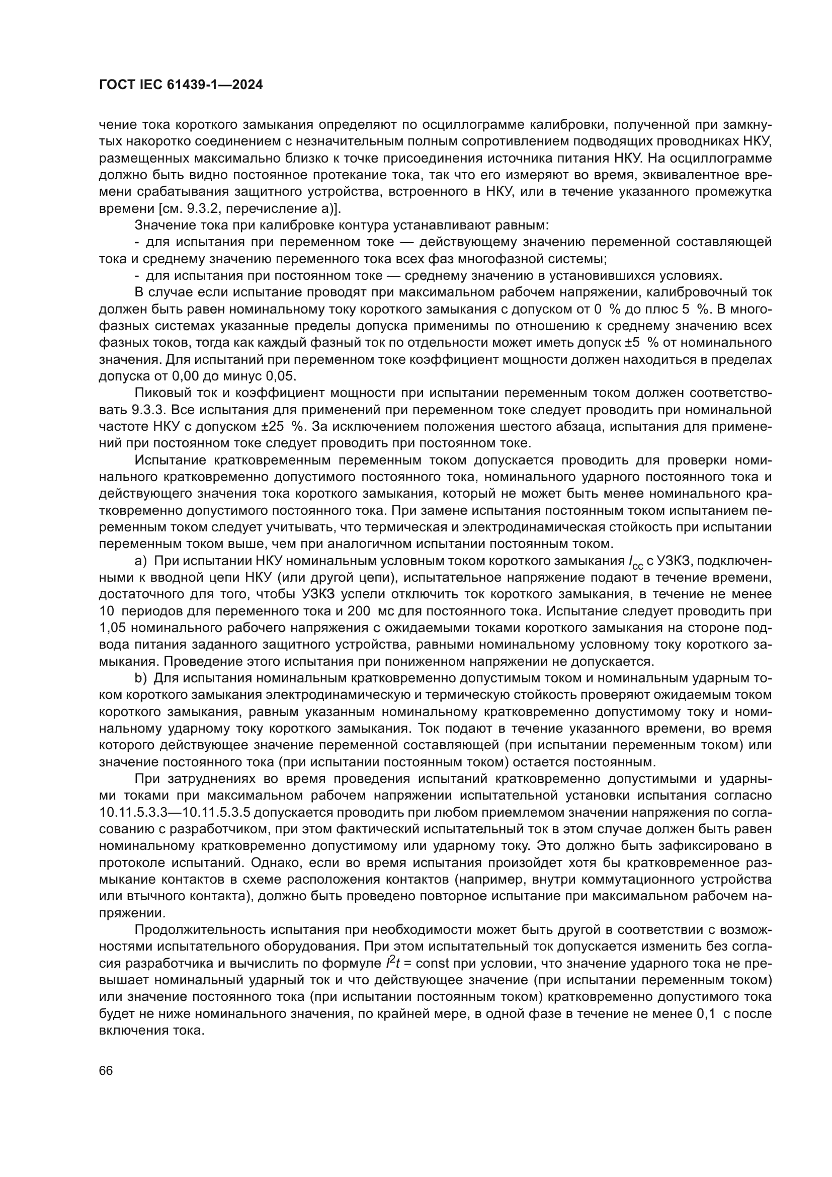 ГОСТ IEC 61439-1-2024