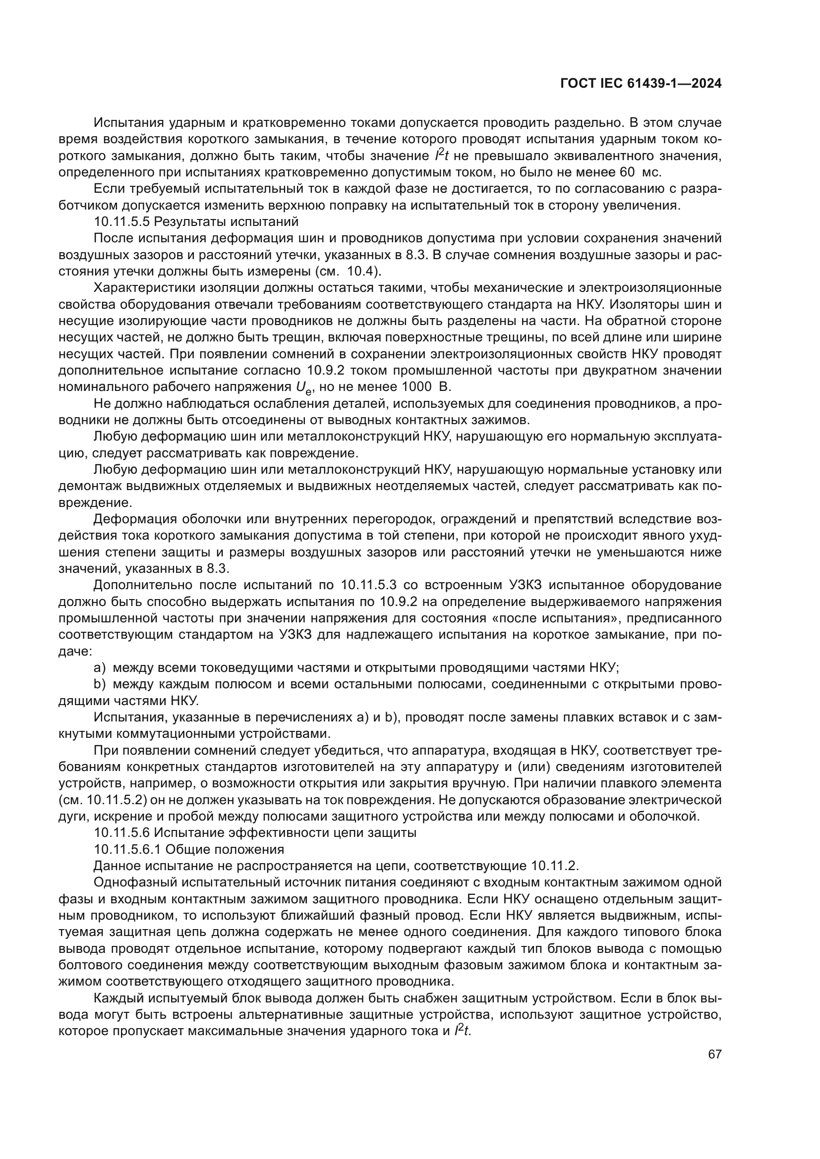 ГОСТ IEC 61439-1-2024