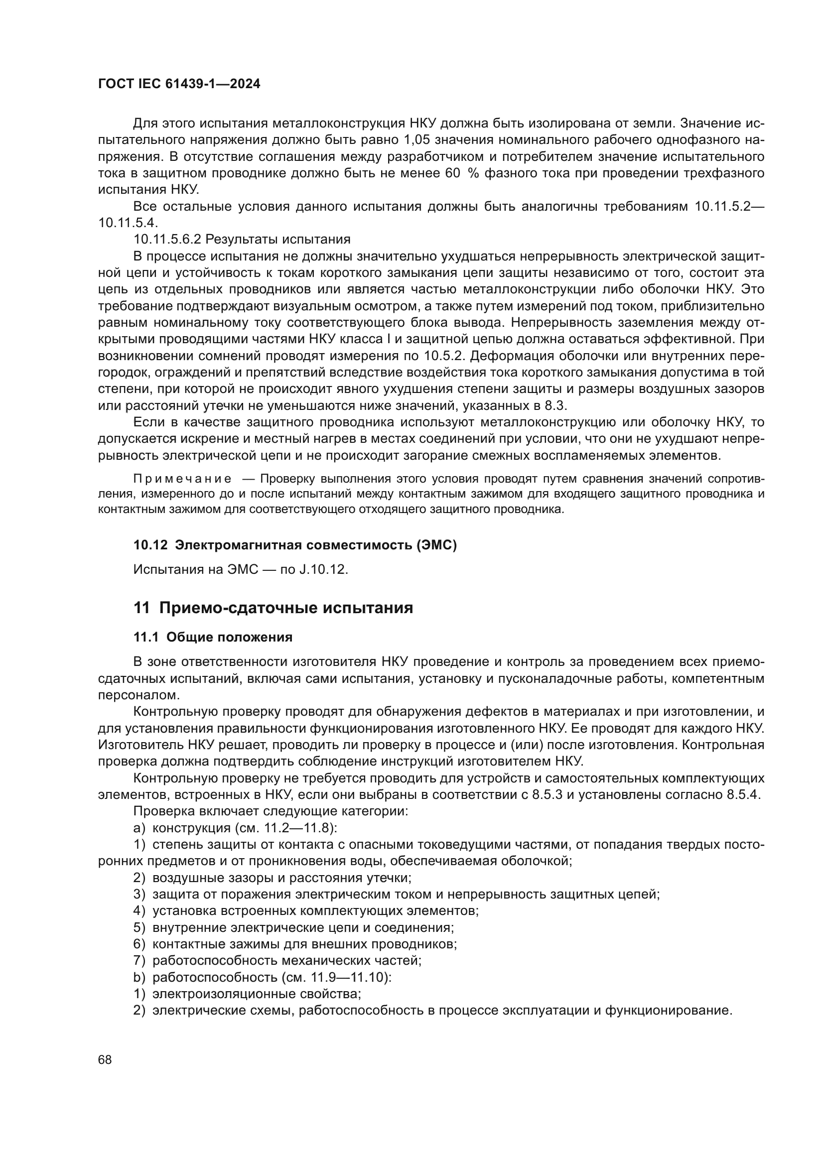 ГОСТ IEC 61439-1-2024