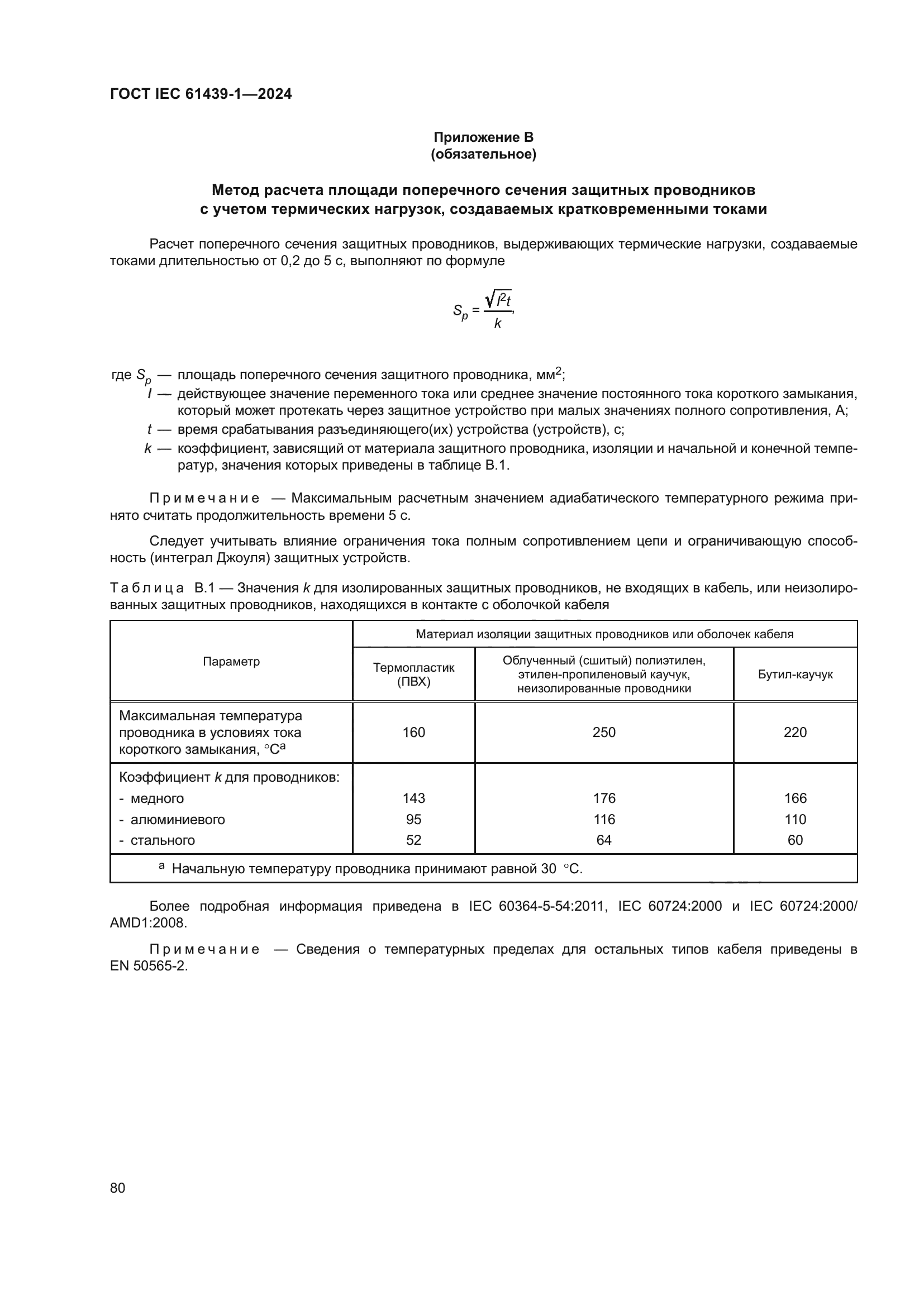 ГОСТ IEC 61439-1-2024