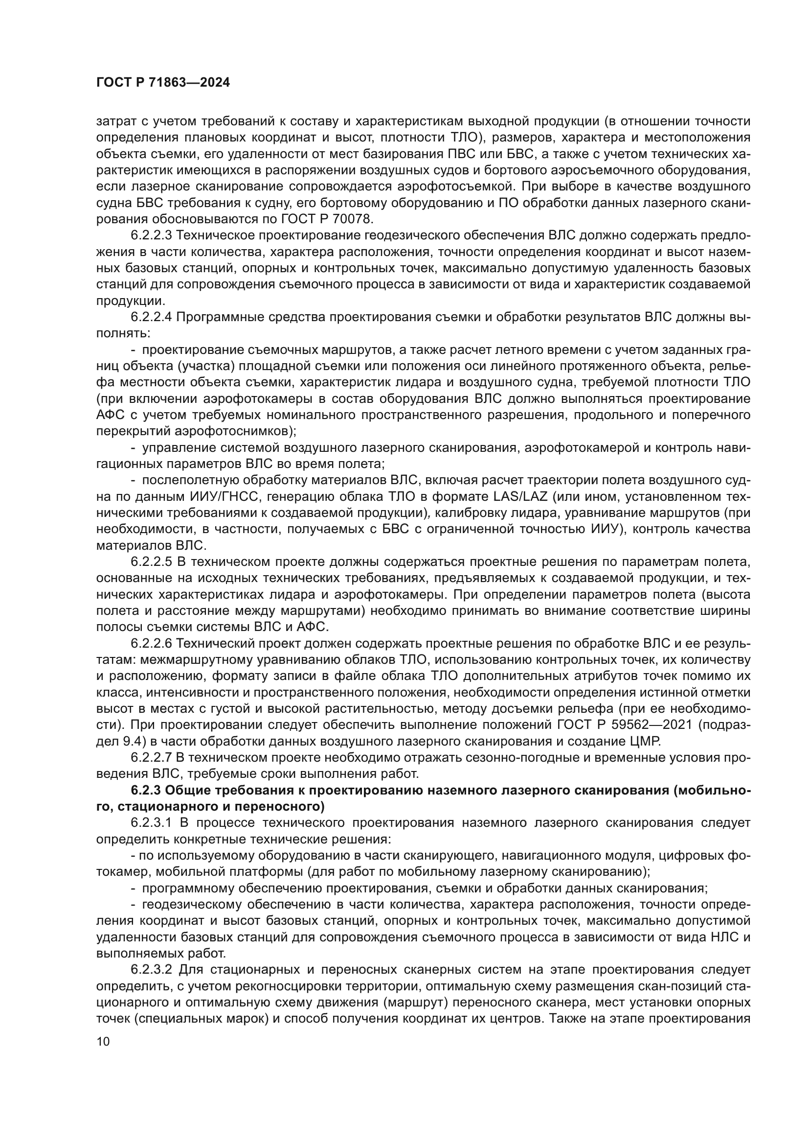 ГОСТ Р 71863-2024