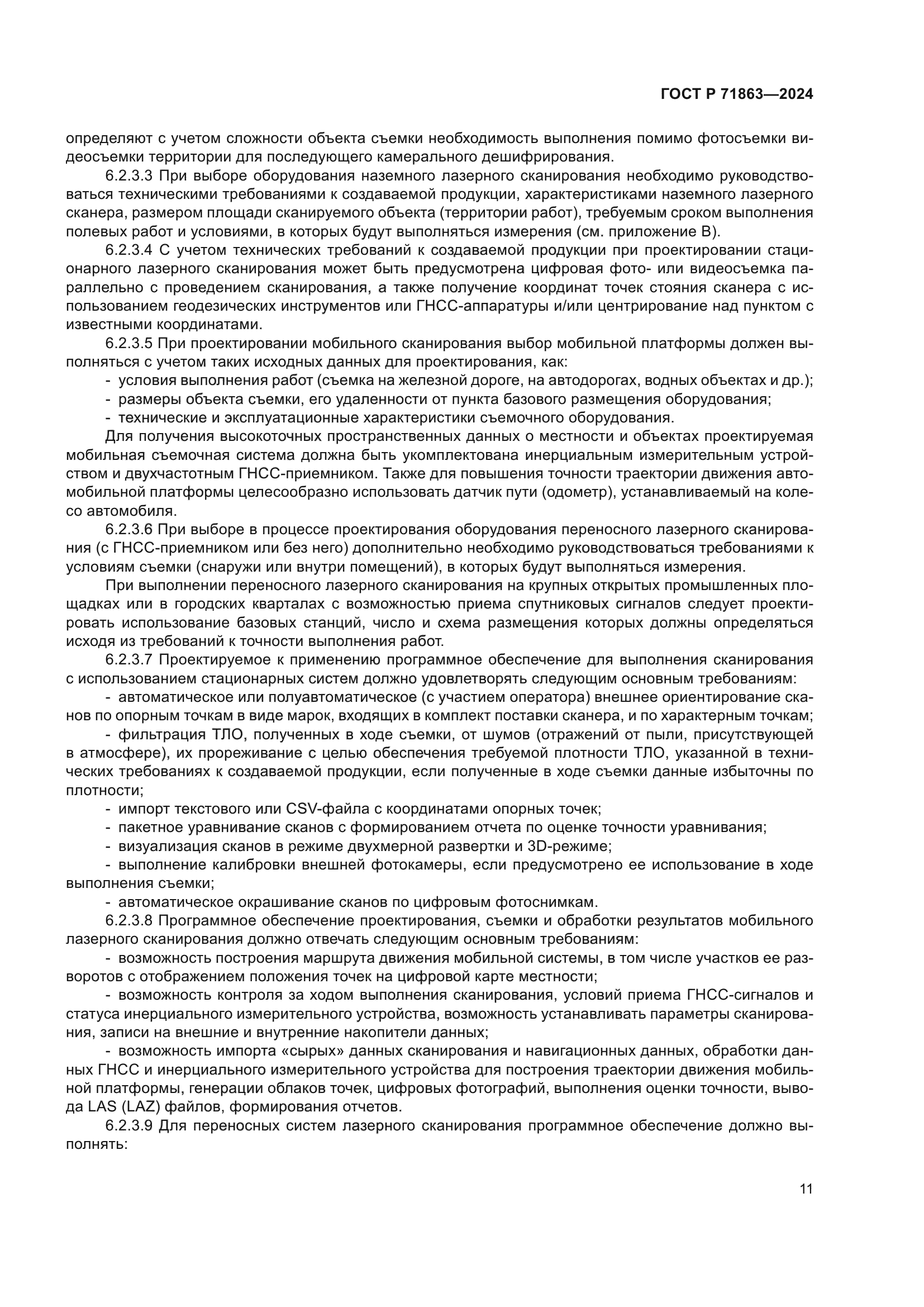 ГОСТ Р 71863-2024