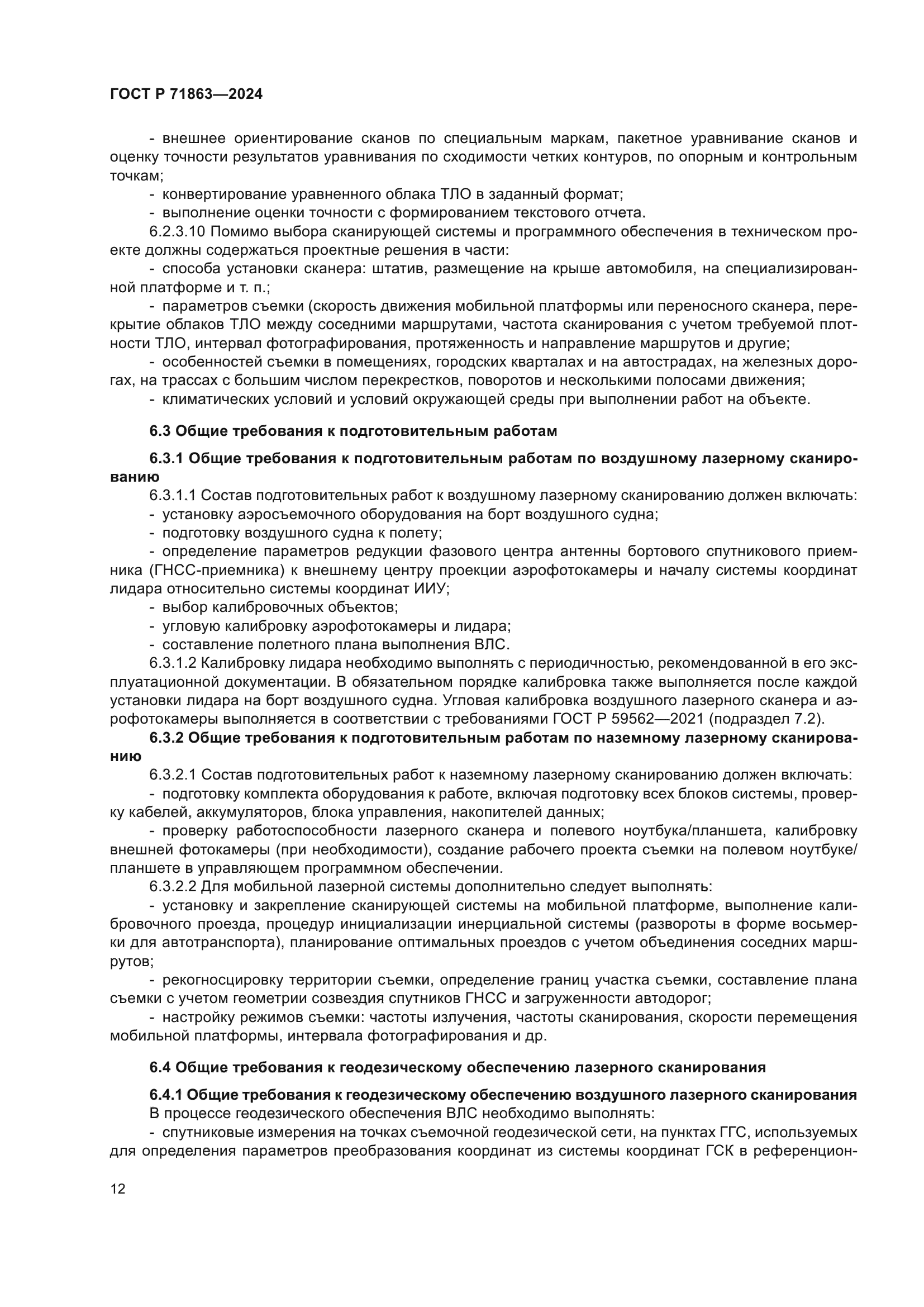 ГОСТ Р 71863-2024