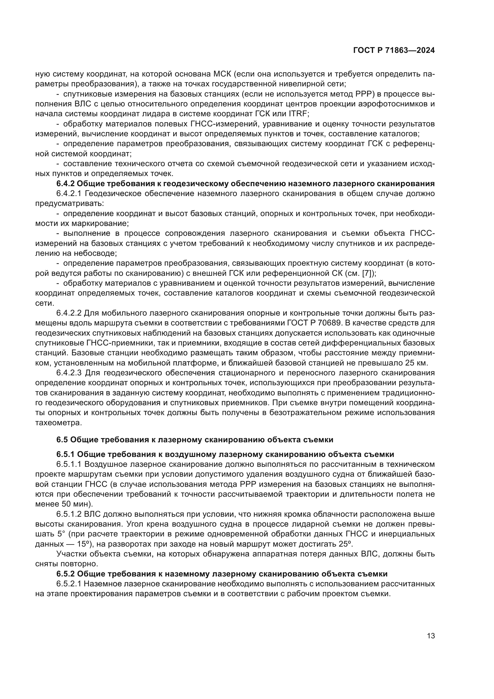 ГОСТ Р 71863-2024