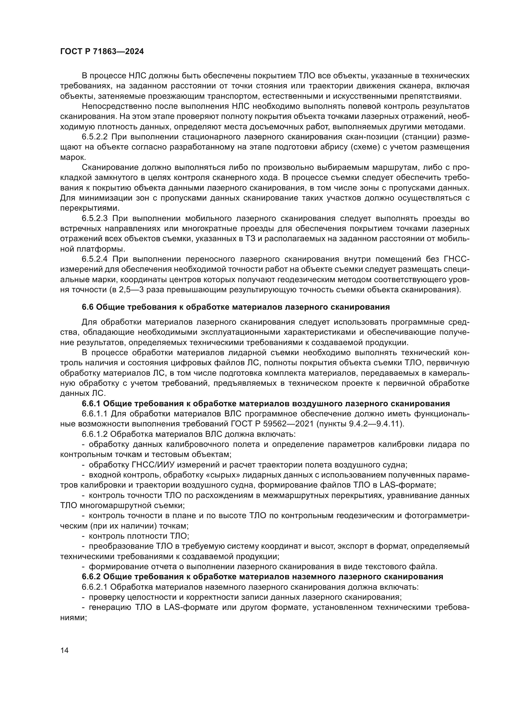 ГОСТ Р 71863-2024