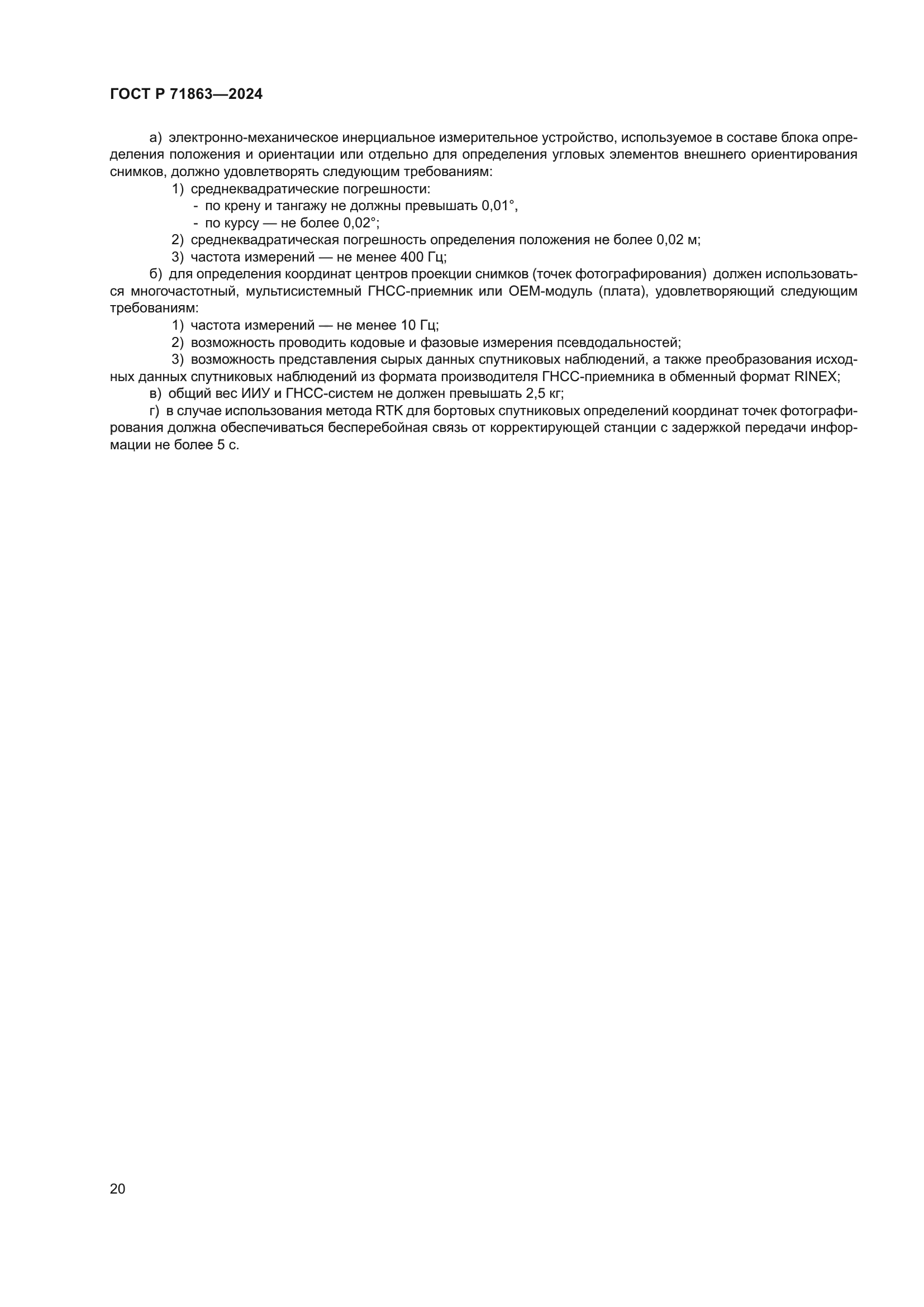 ГОСТ Р 71863-2024