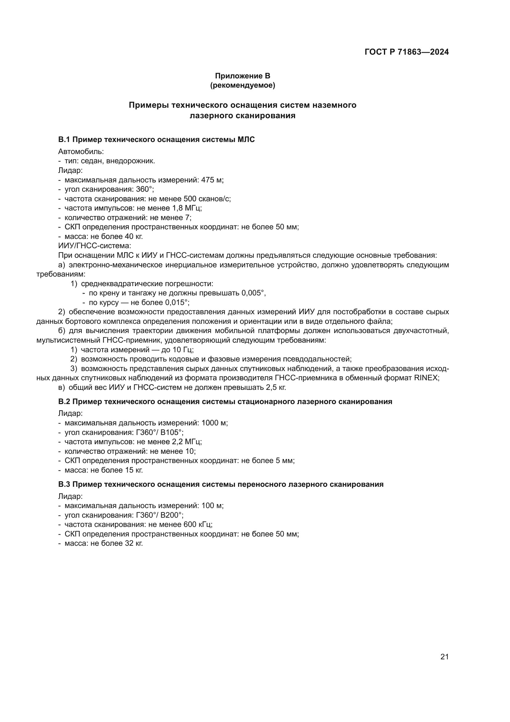 ГОСТ Р 71863-2024