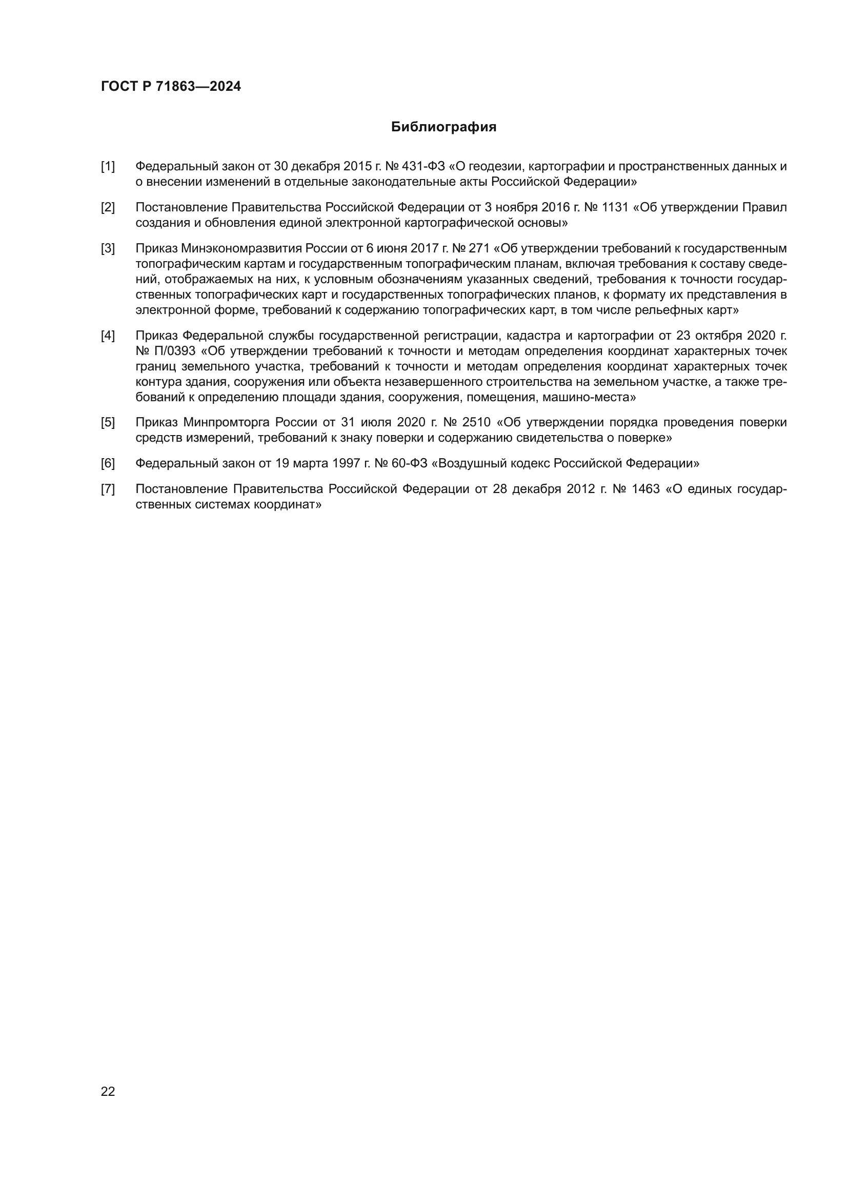 ГОСТ Р 71863-2024