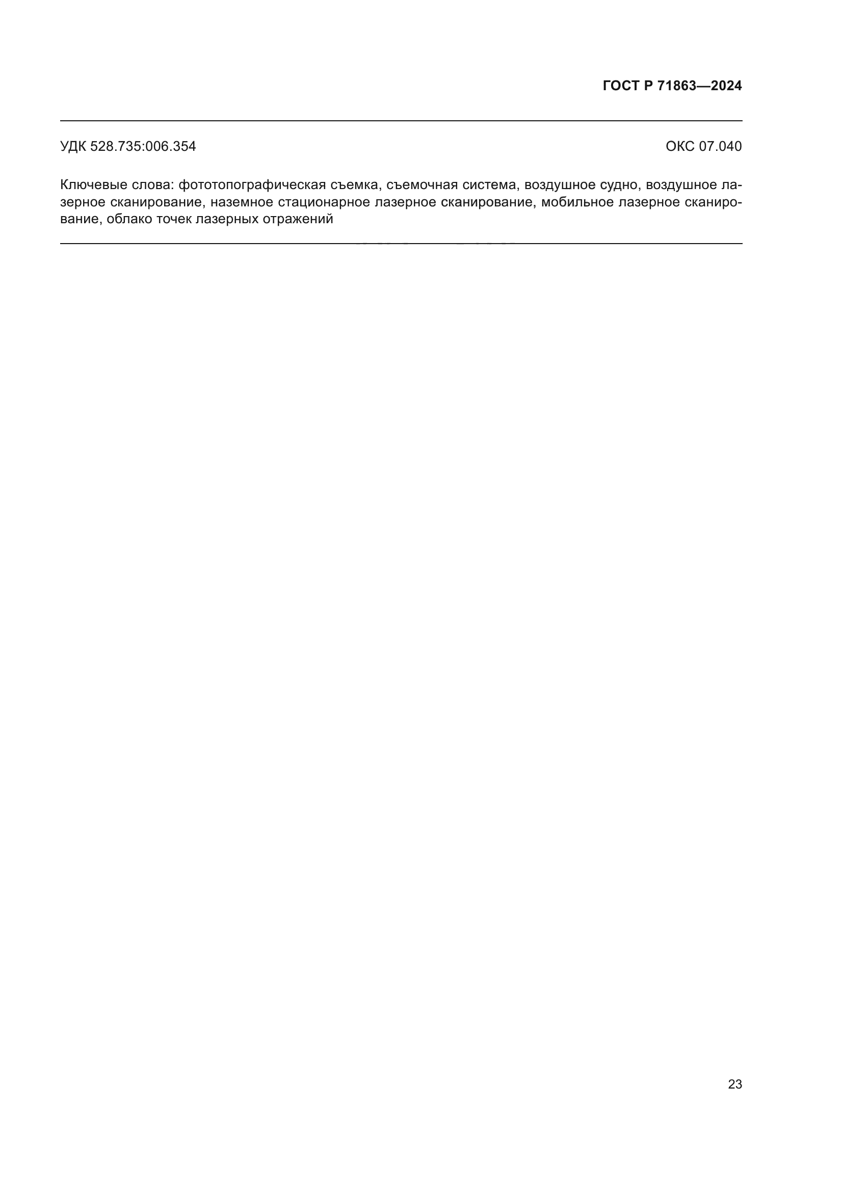 ГОСТ Р 71863-2024