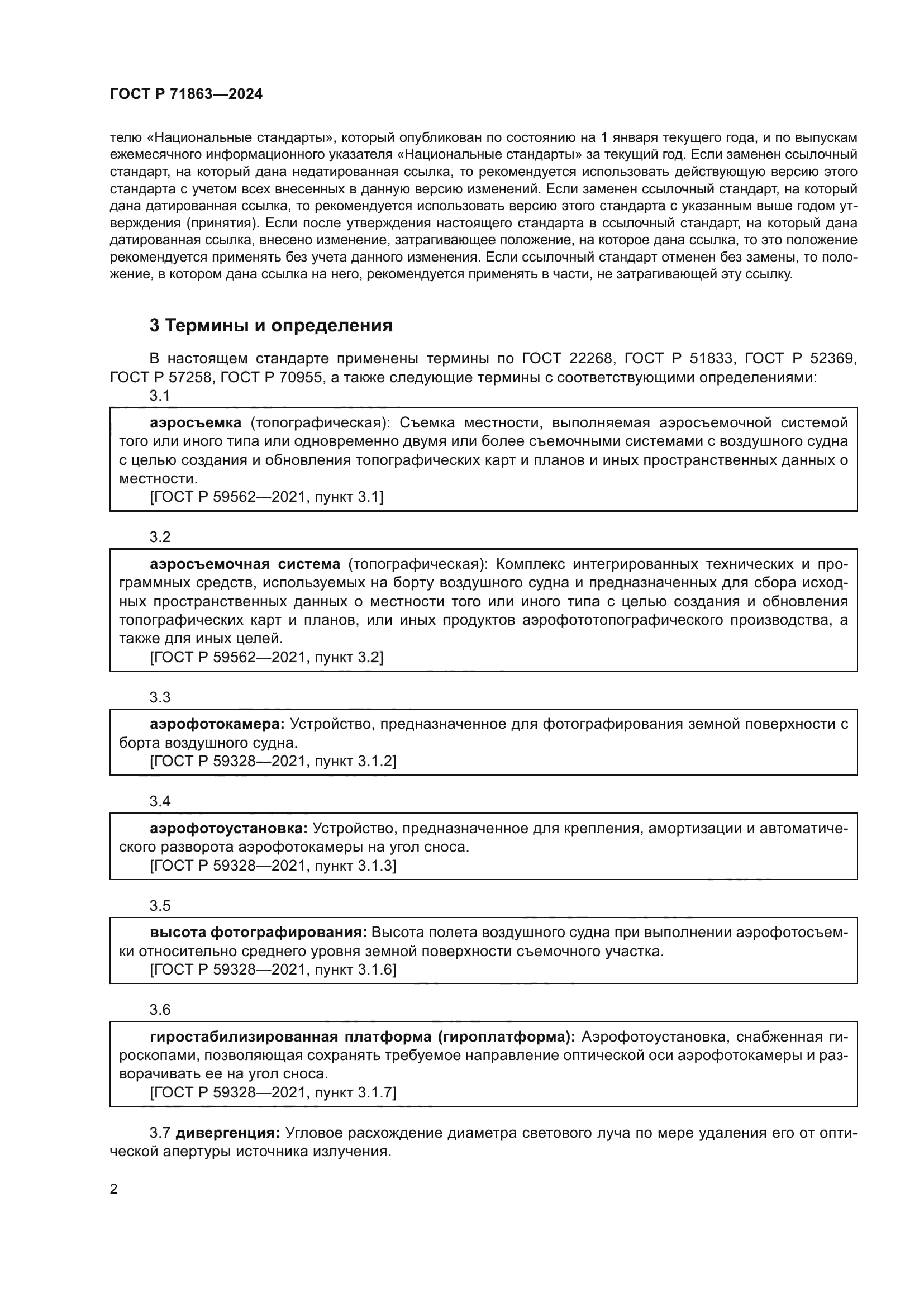 ГОСТ Р 71863-2024