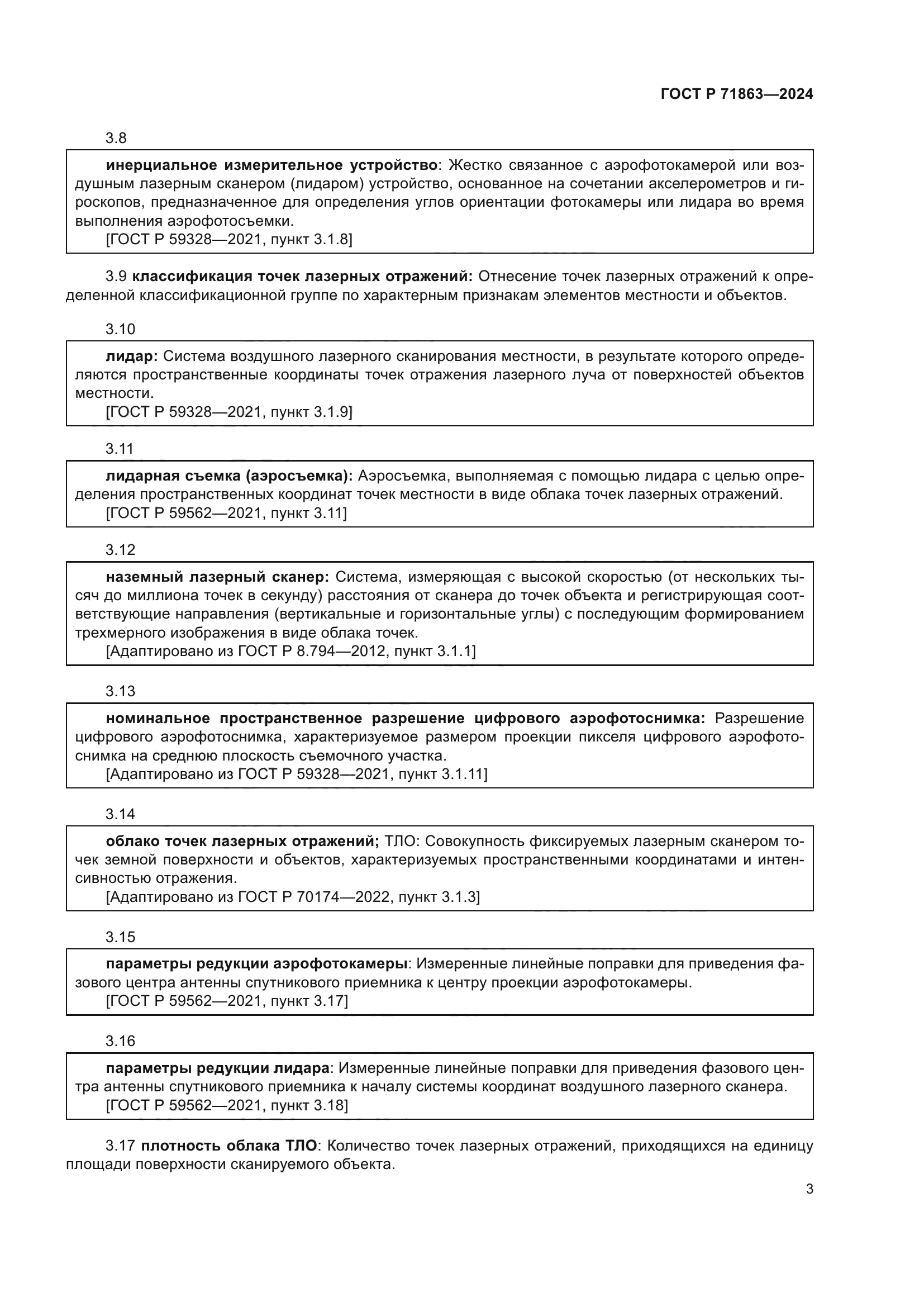 ГОСТ Р 71863-2024