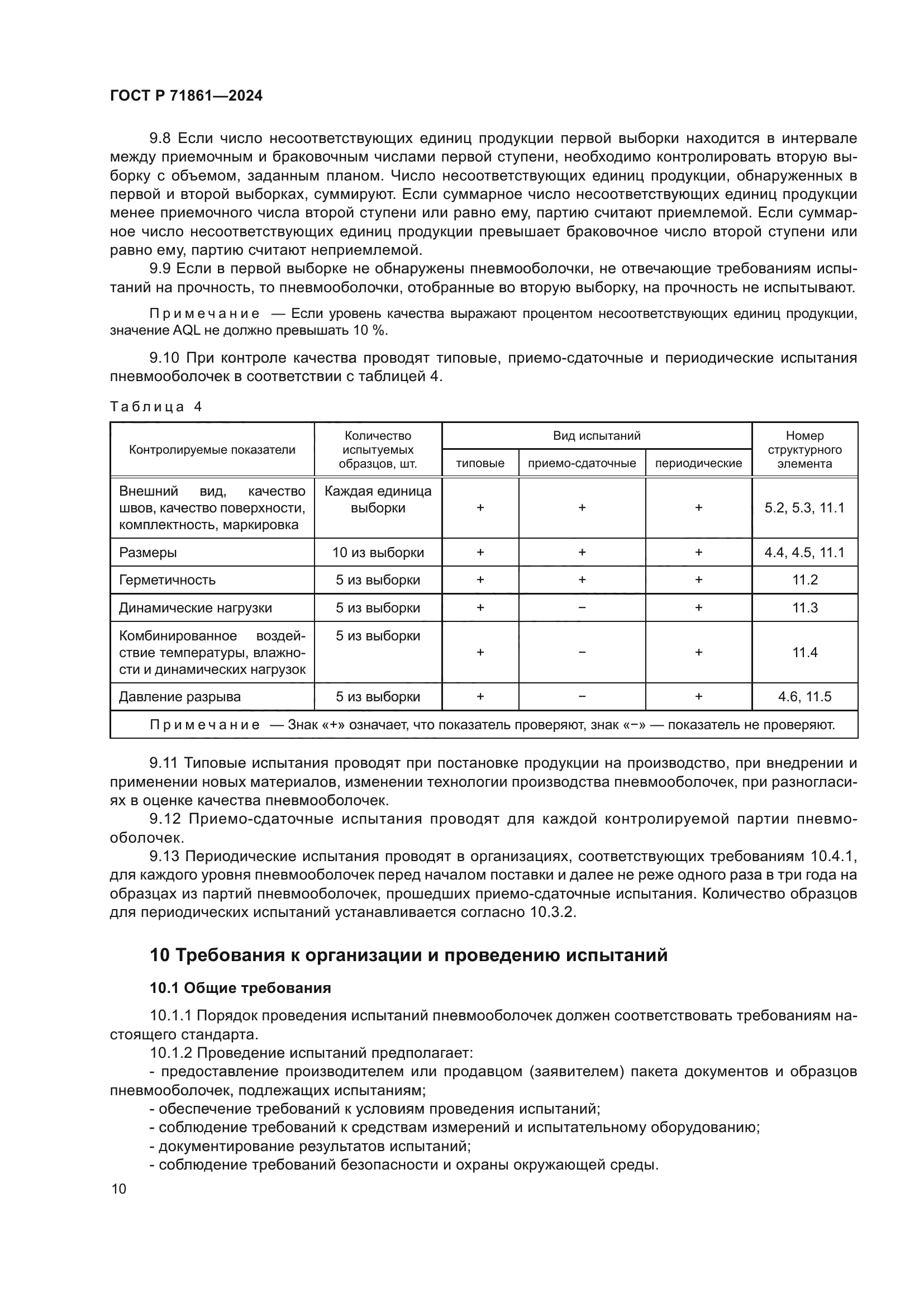 ГОСТ Р 71861-2024