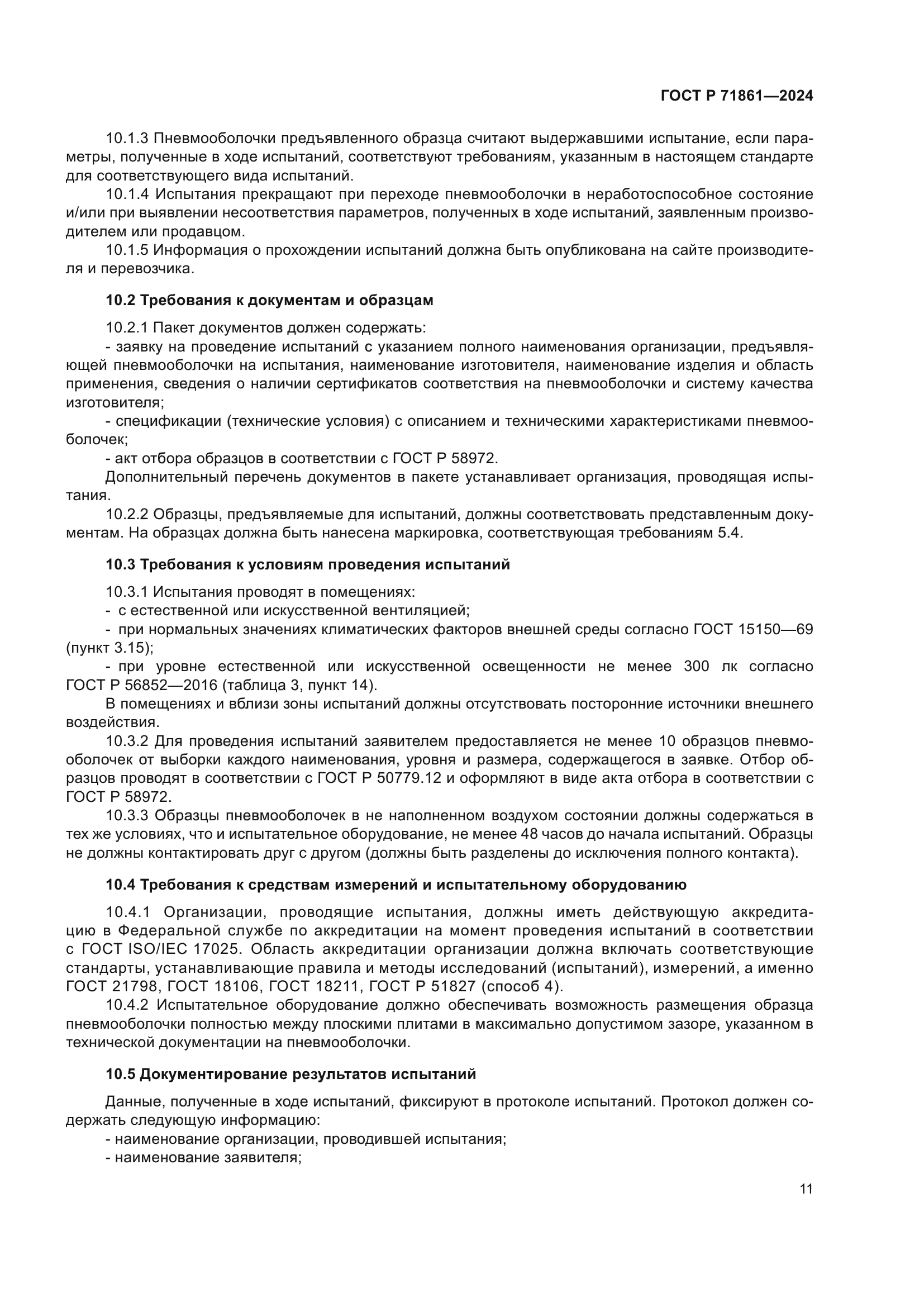 ГОСТ Р 71861-2024