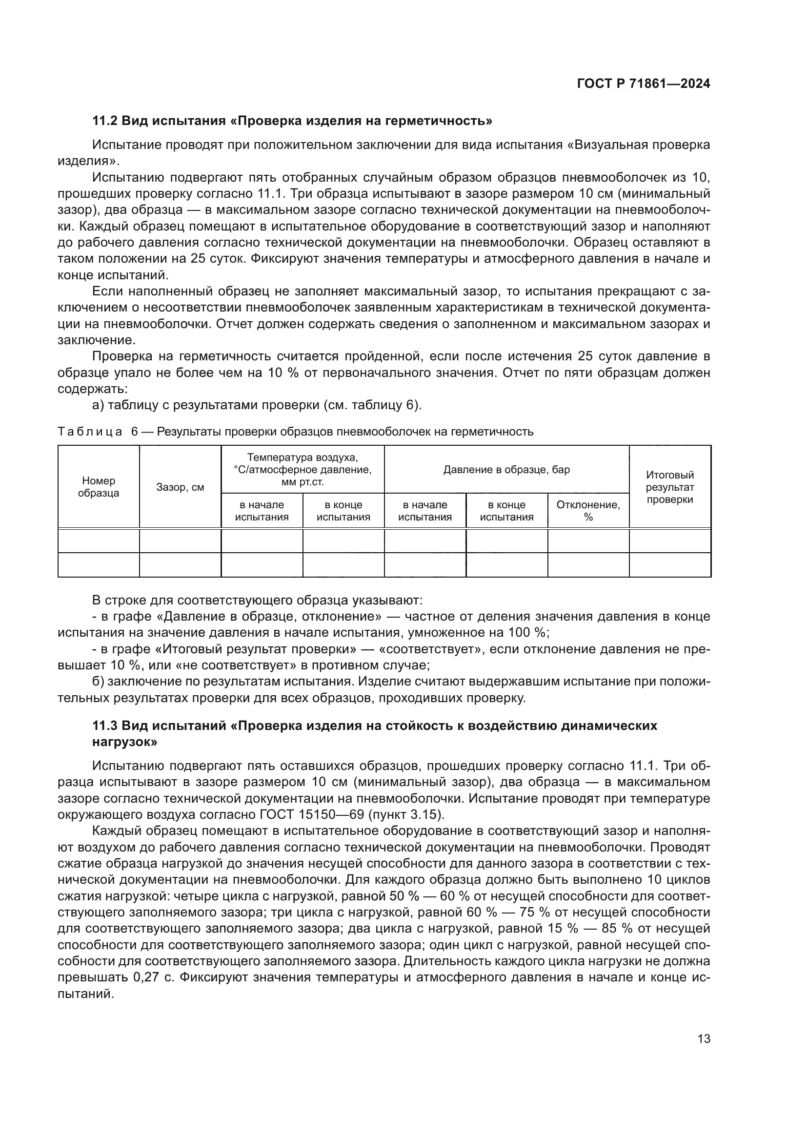 ГОСТ Р 71861-2024