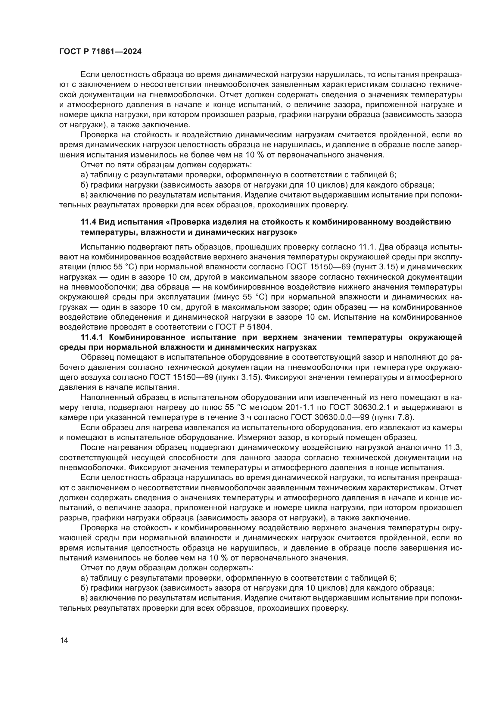 ГОСТ Р 71861-2024