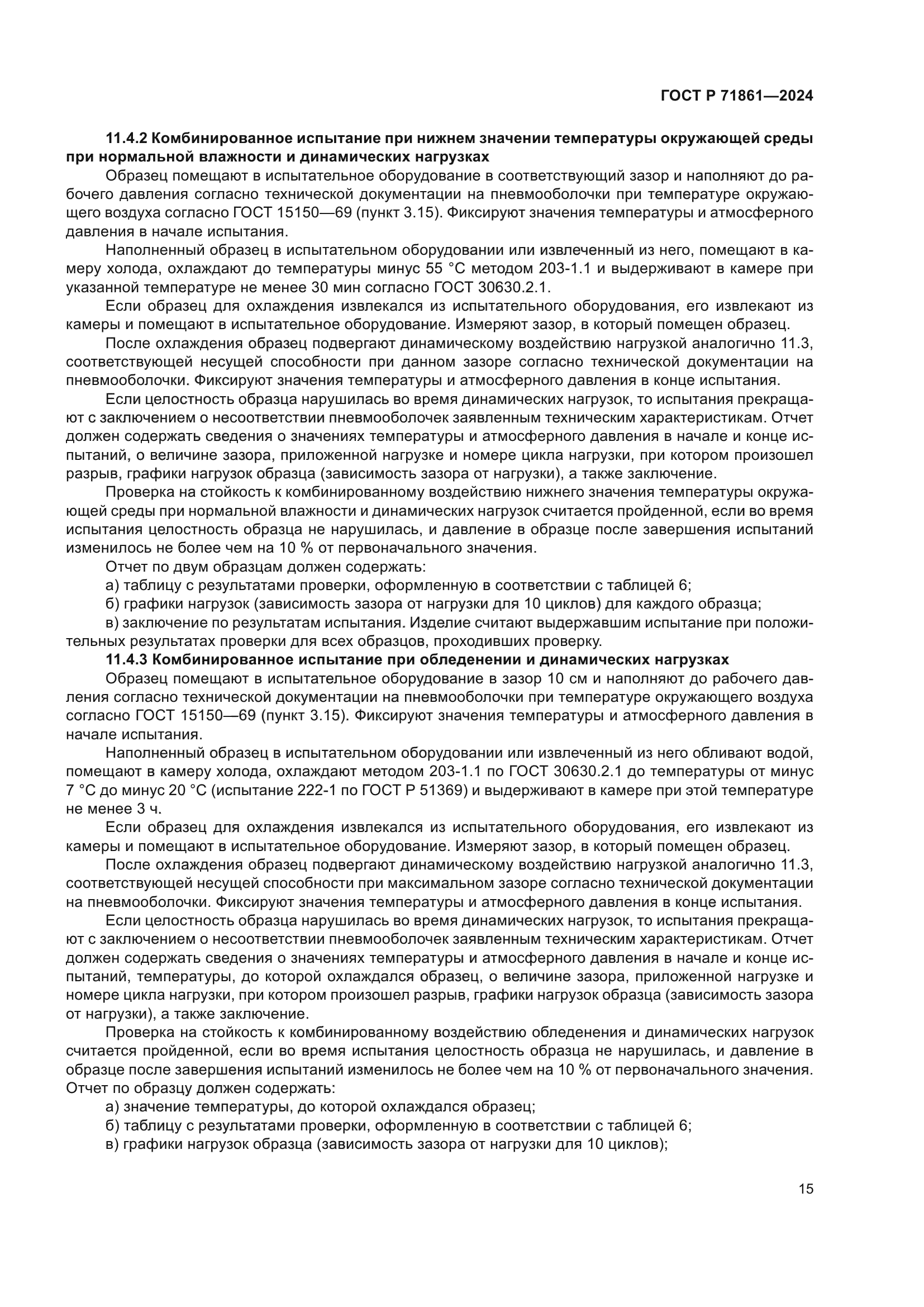 ГОСТ Р 71861-2024