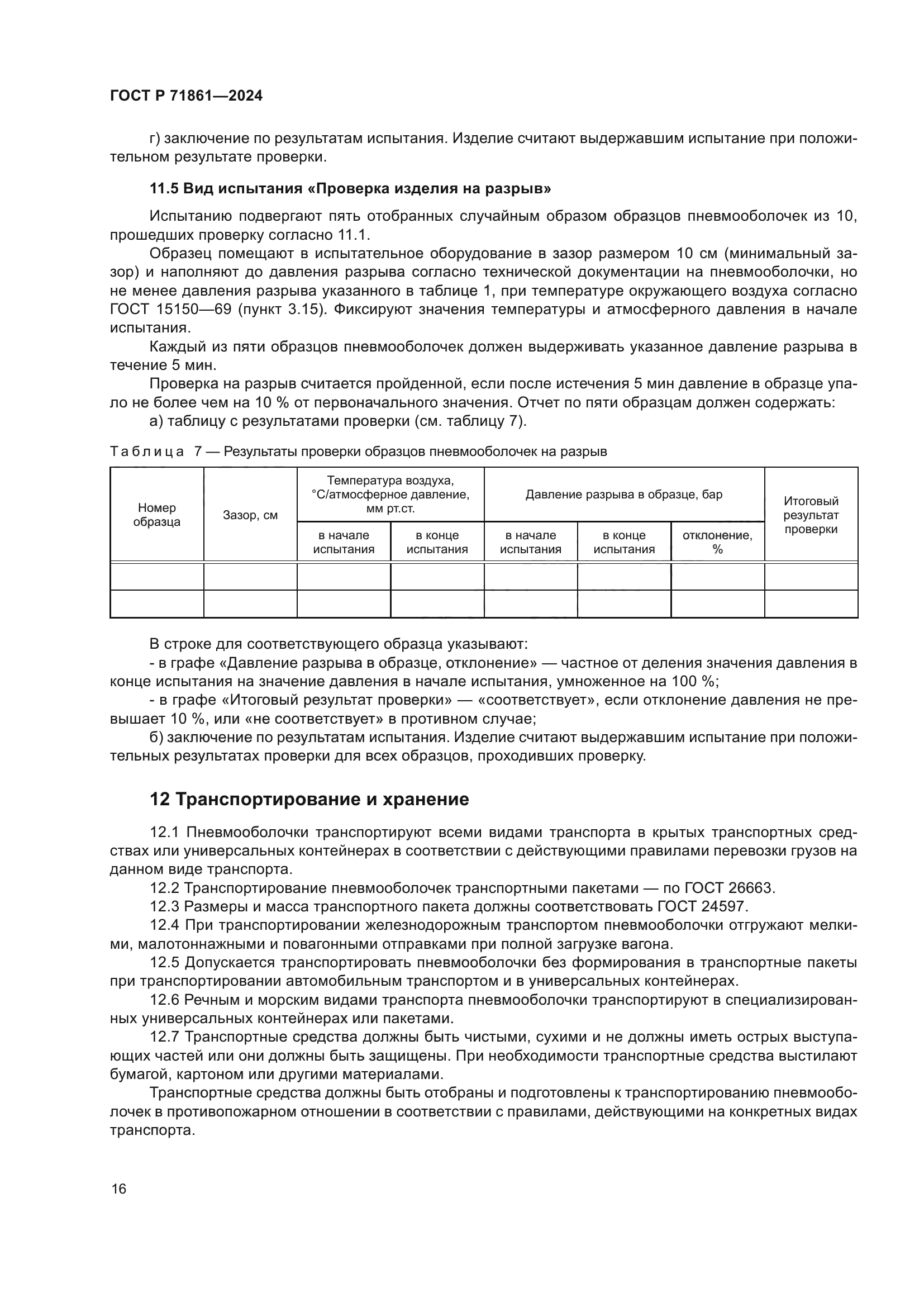 ГОСТ Р 71861-2024