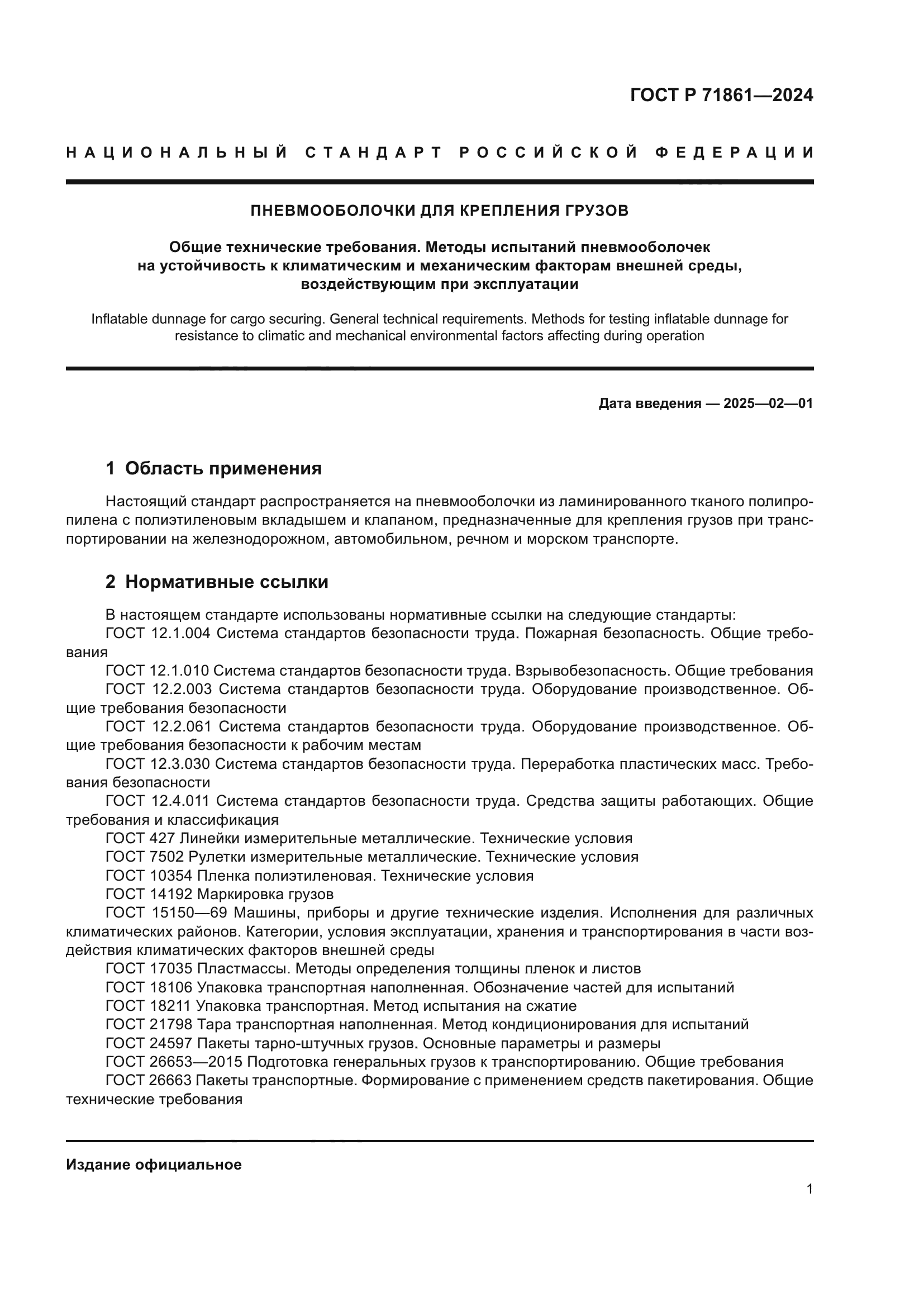 ГОСТ Р 71861-2024