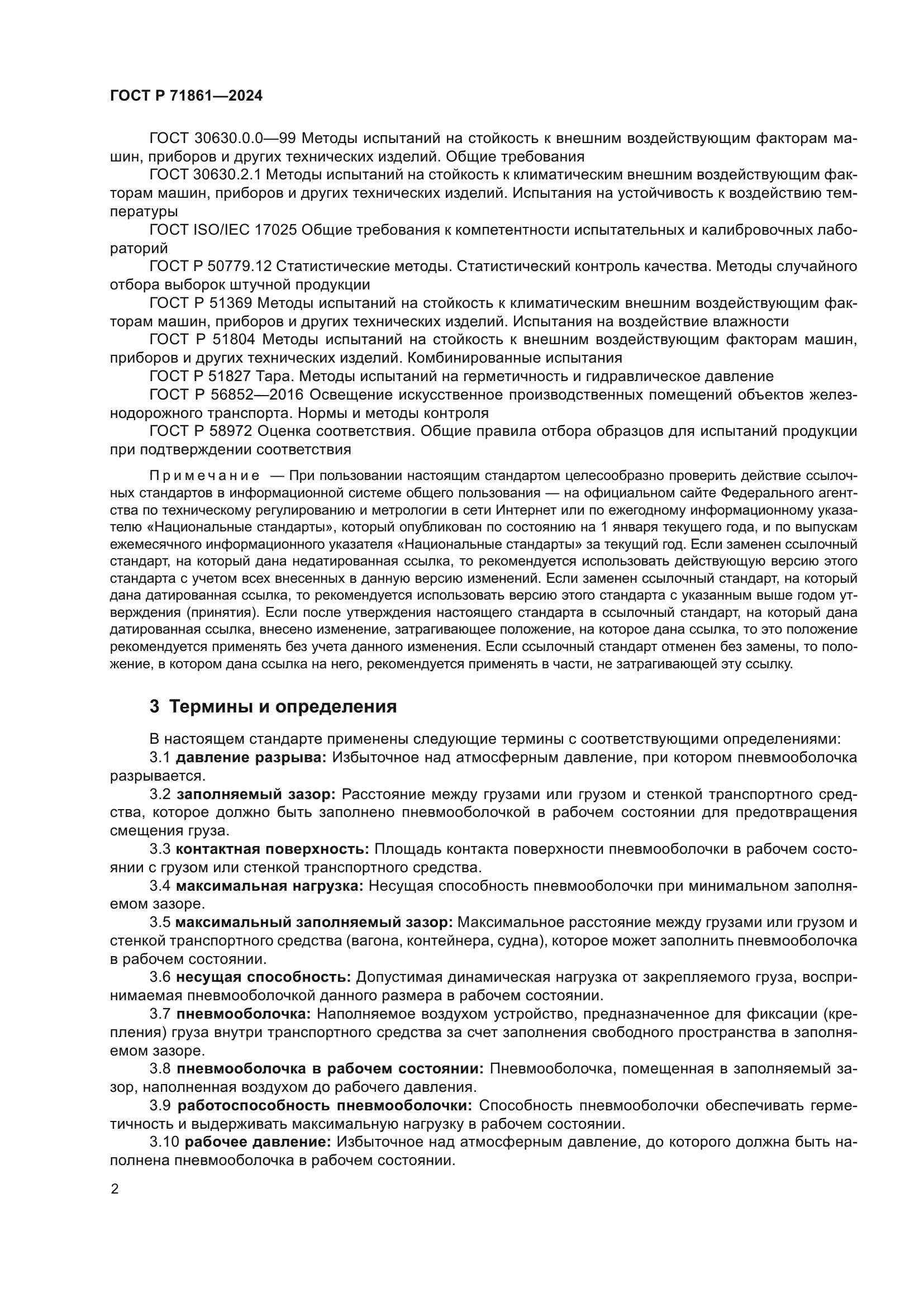 ГОСТ Р 71861-2024