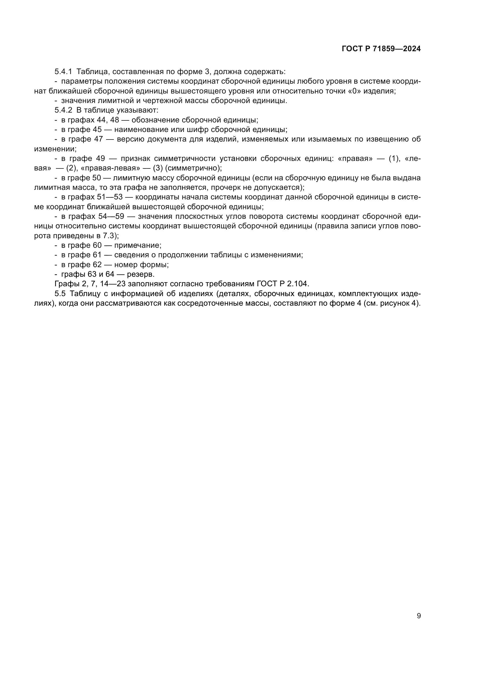 ГОСТ Р 71859-2024