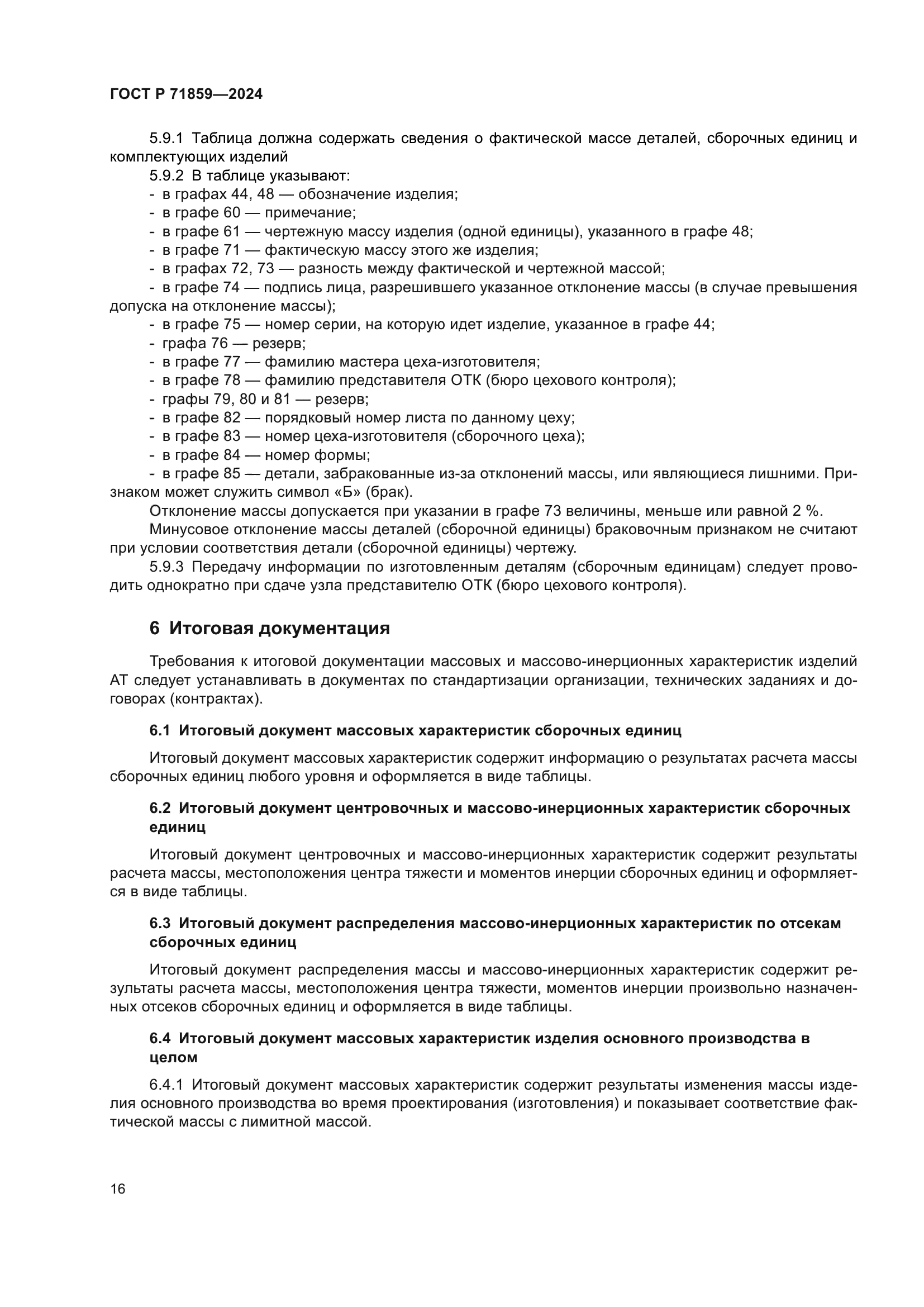 ГОСТ Р 71859-2024