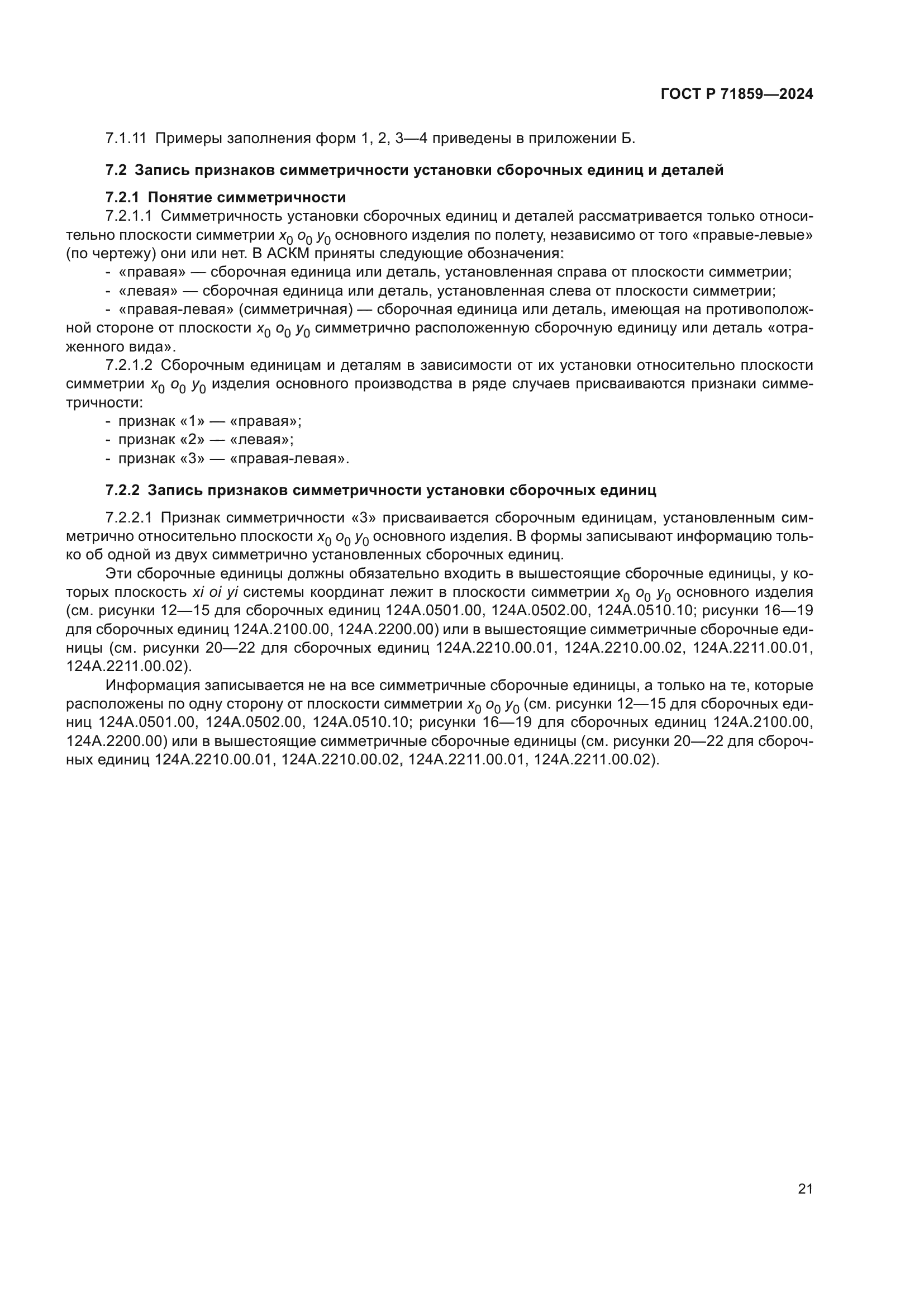 ГОСТ Р 71859-2024