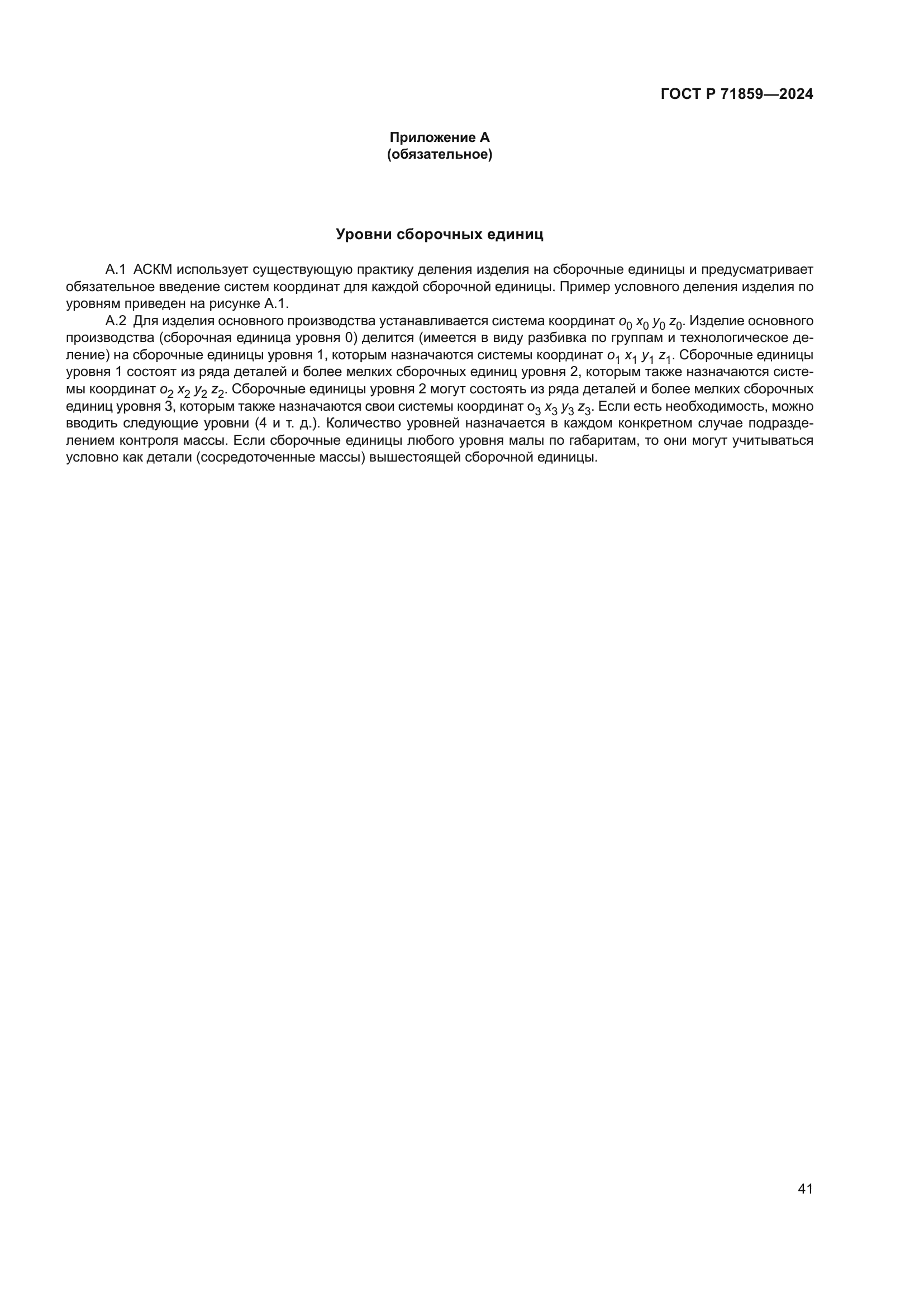 ГОСТ Р 71859-2024