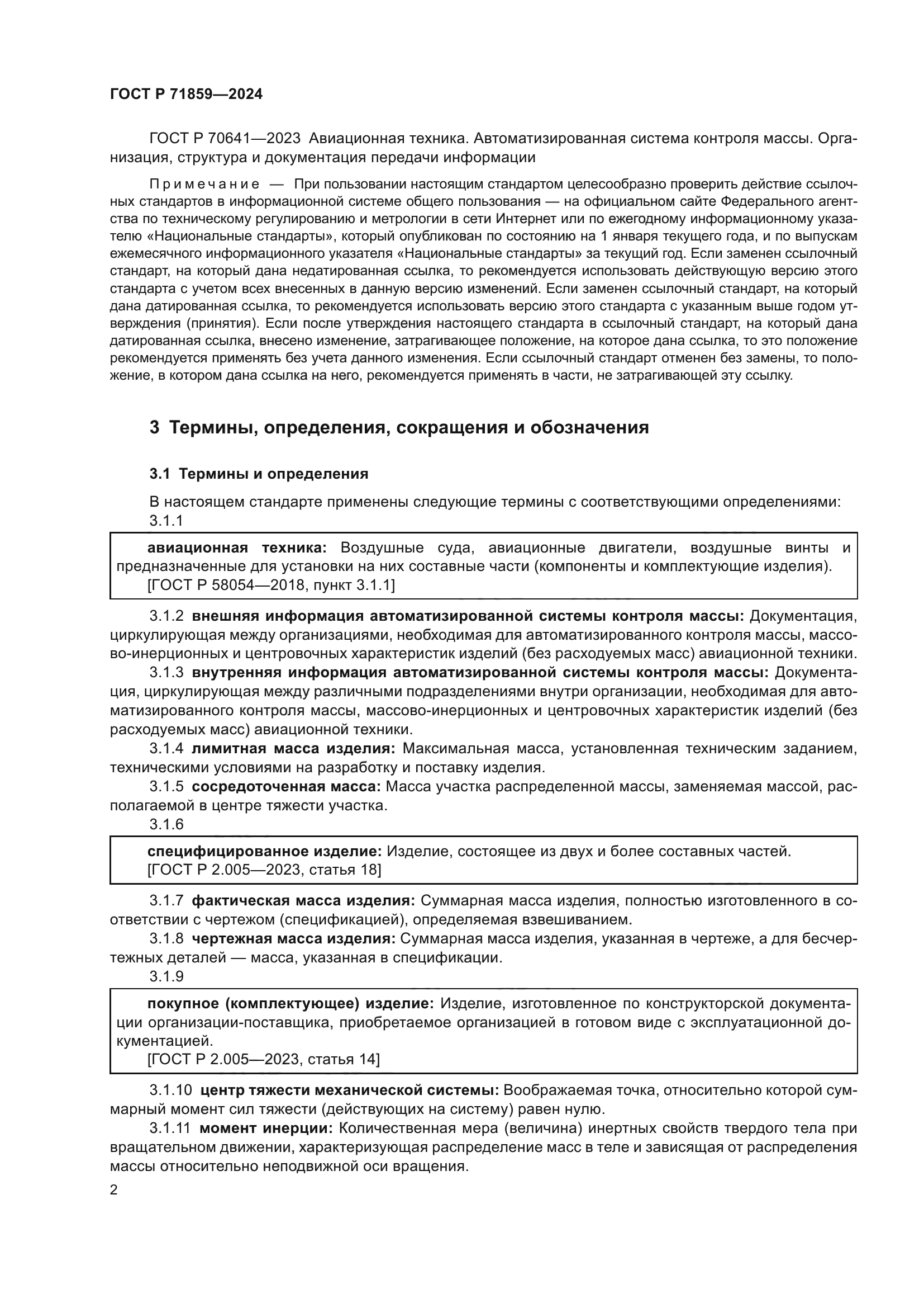 ГОСТ Р 71859-2024