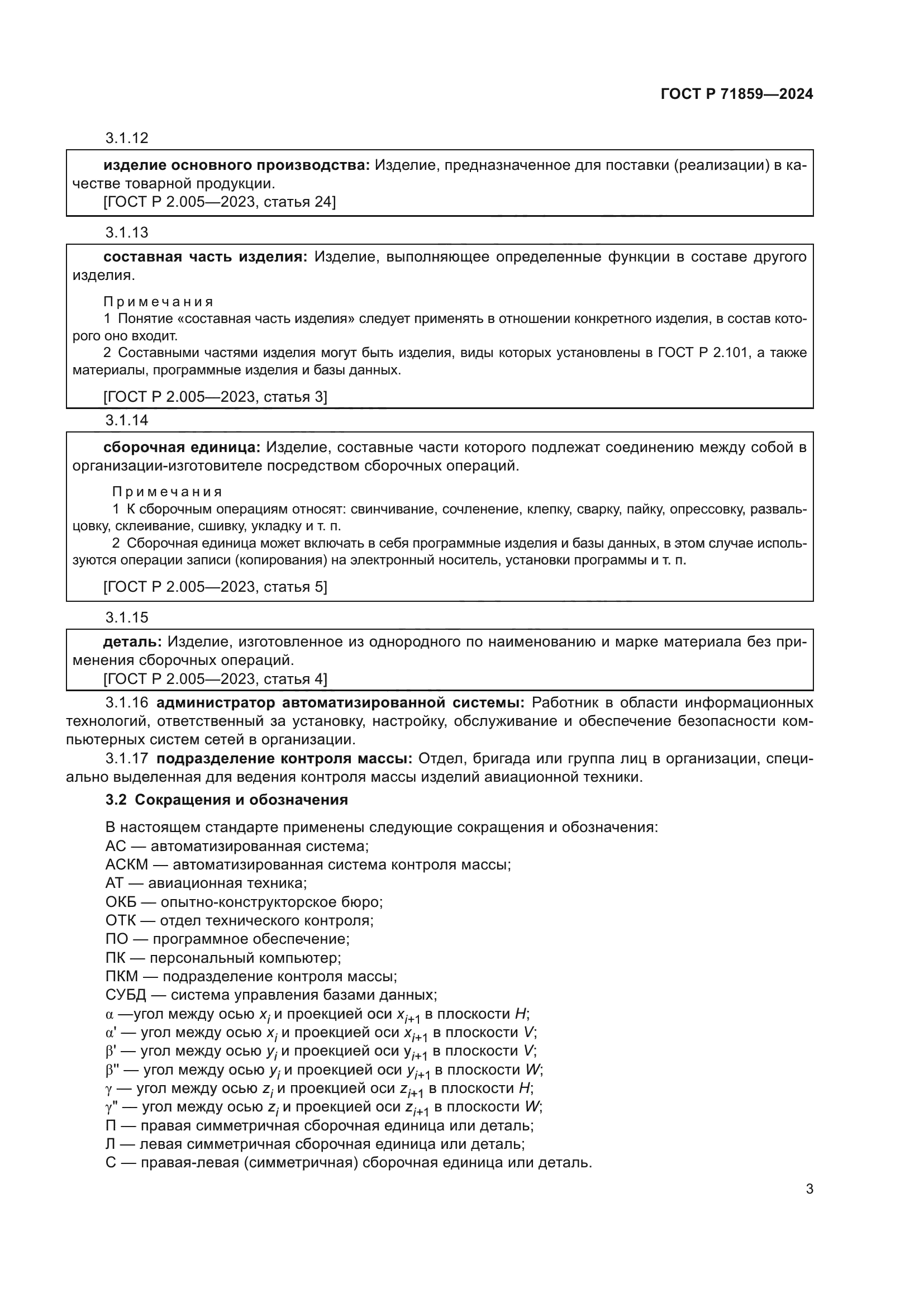 ГОСТ Р 71859-2024