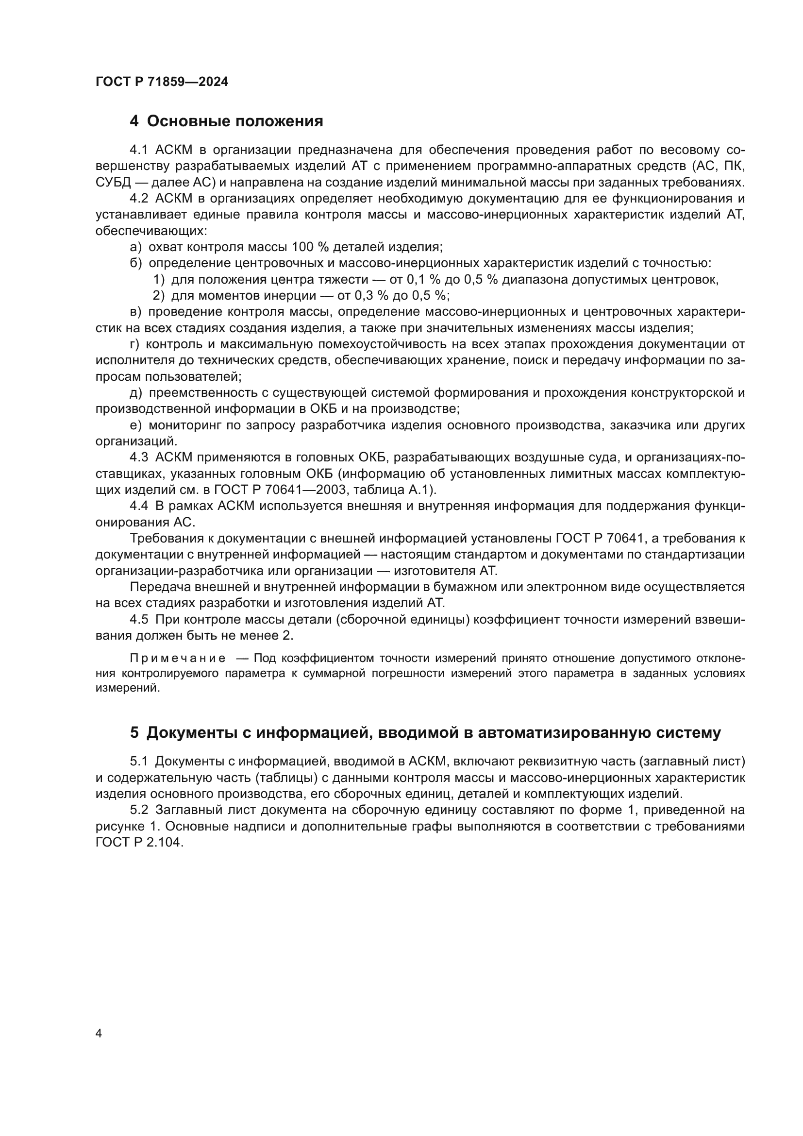 ГОСТ Р 71859-2024