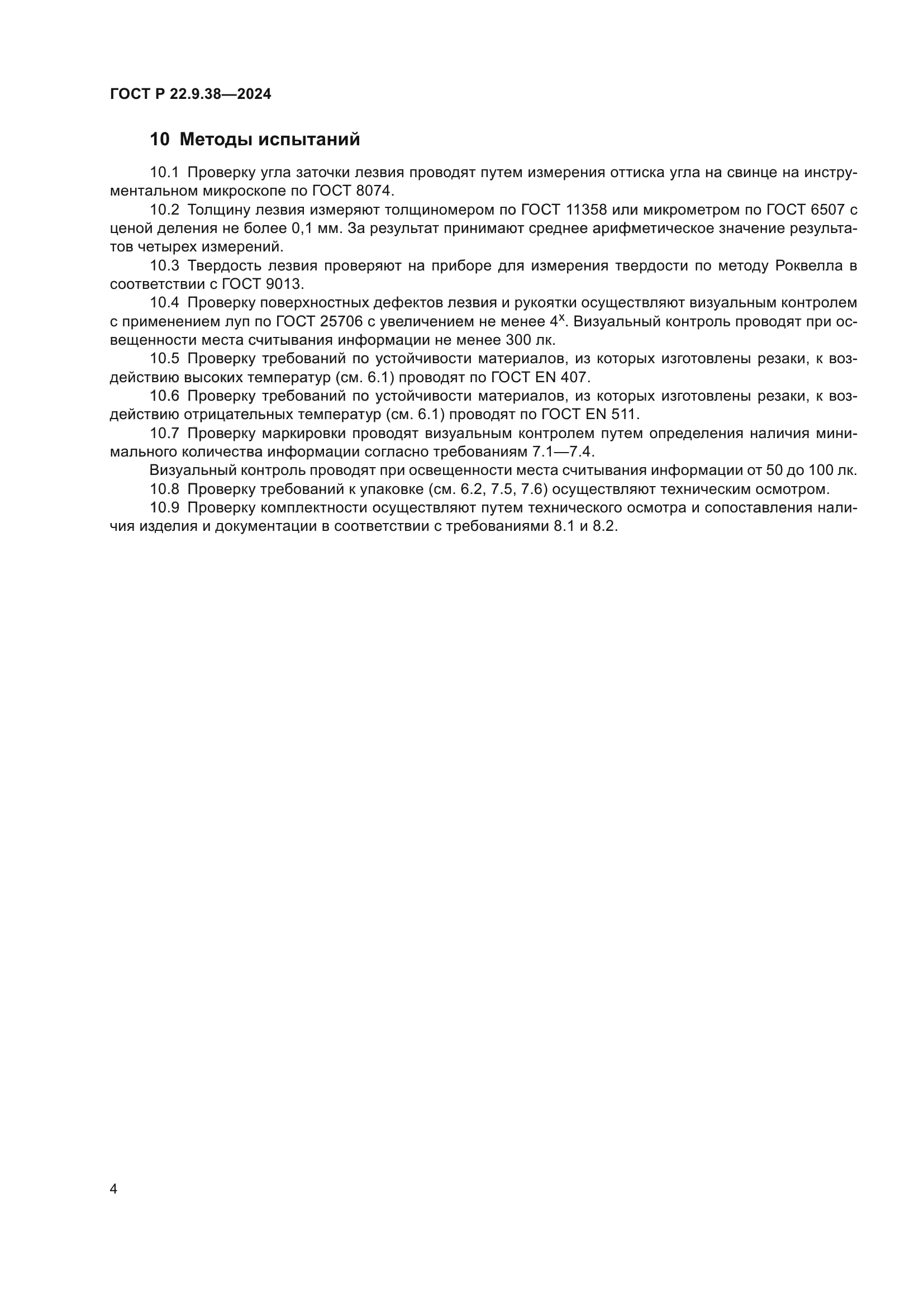 ГОСТ Р 22.9.38-2024