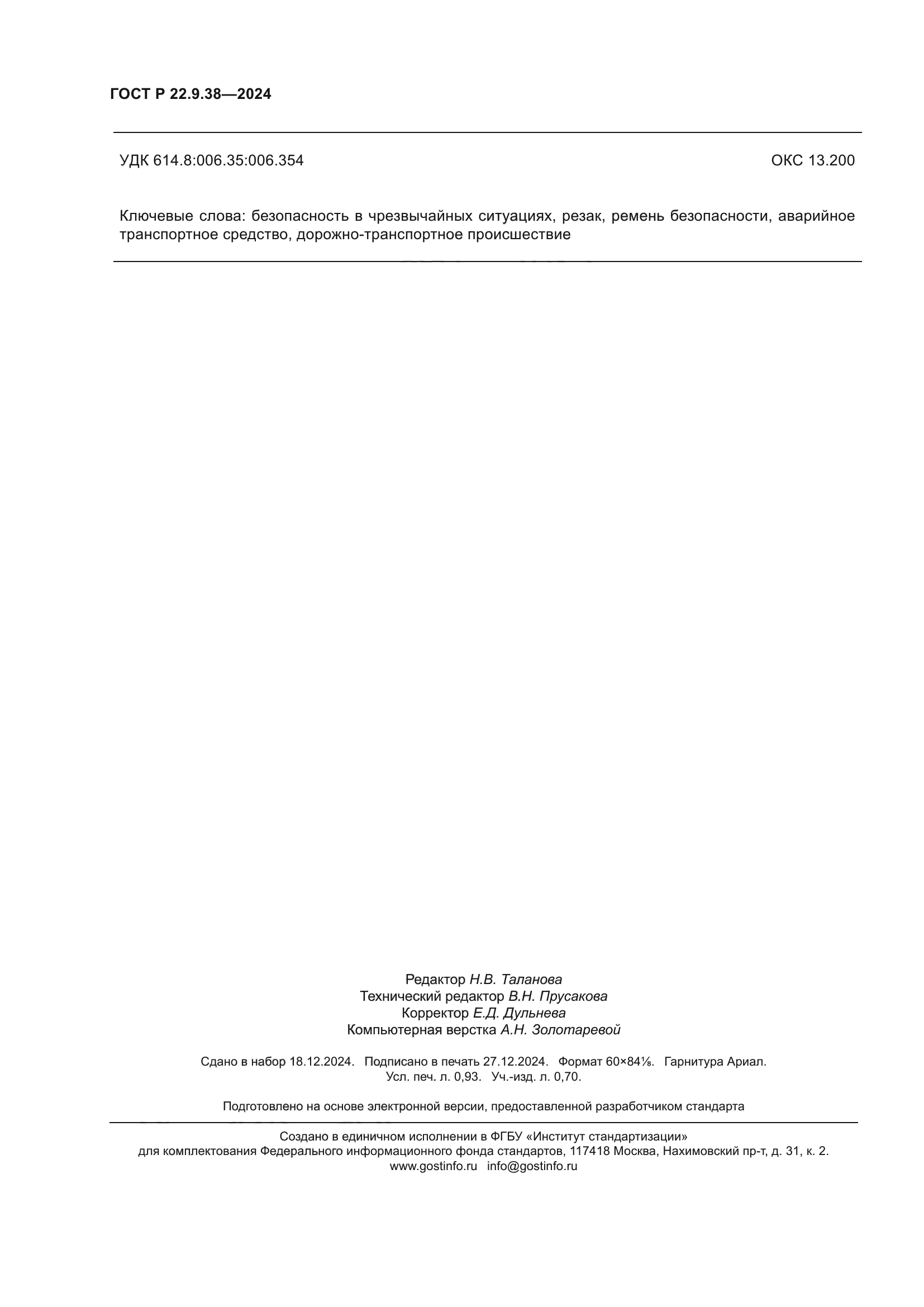 ГОСТ Р 22.9.38-2024