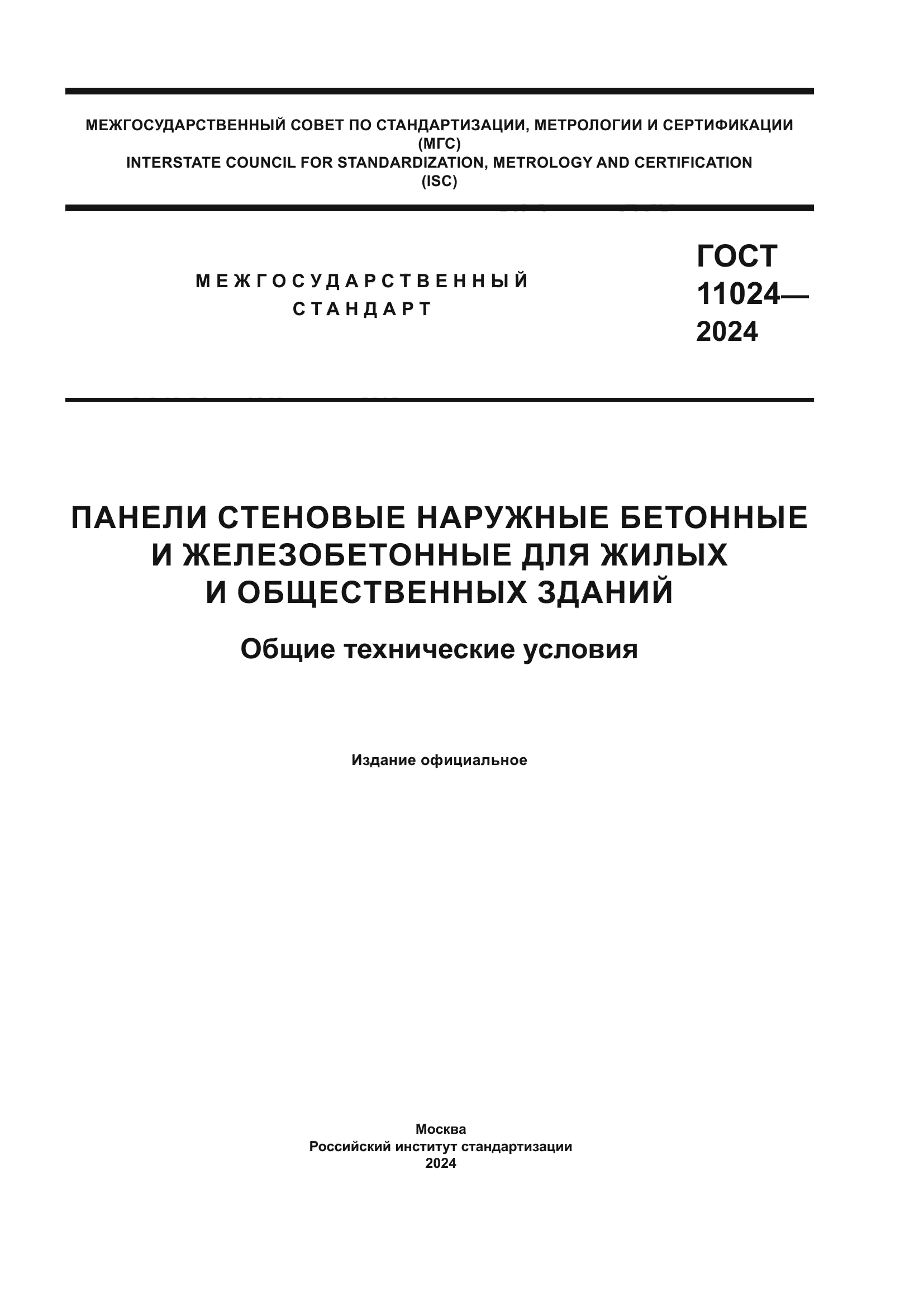 ГОСТ 11024-2024
