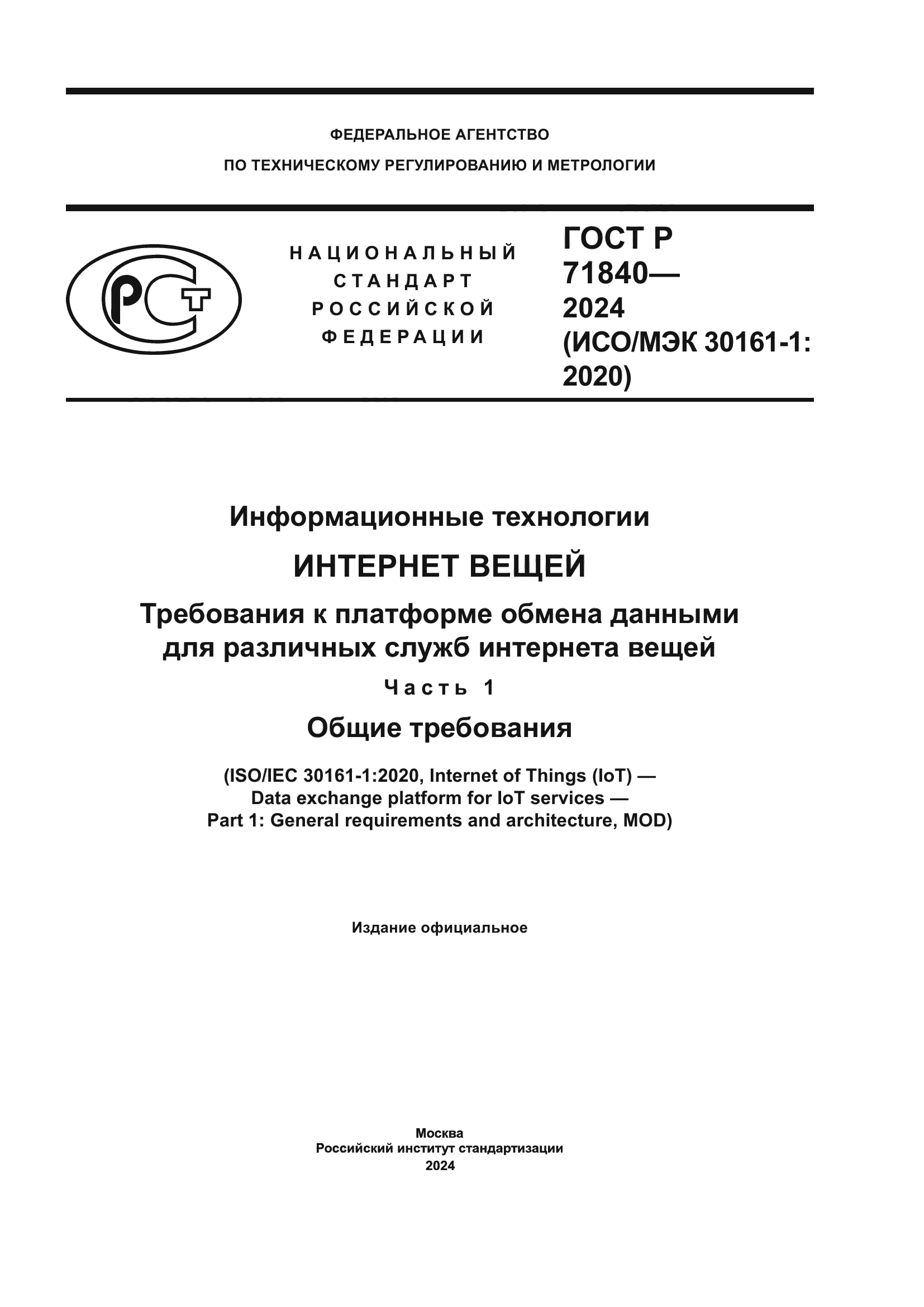 ГОСТ Р 71840-2024