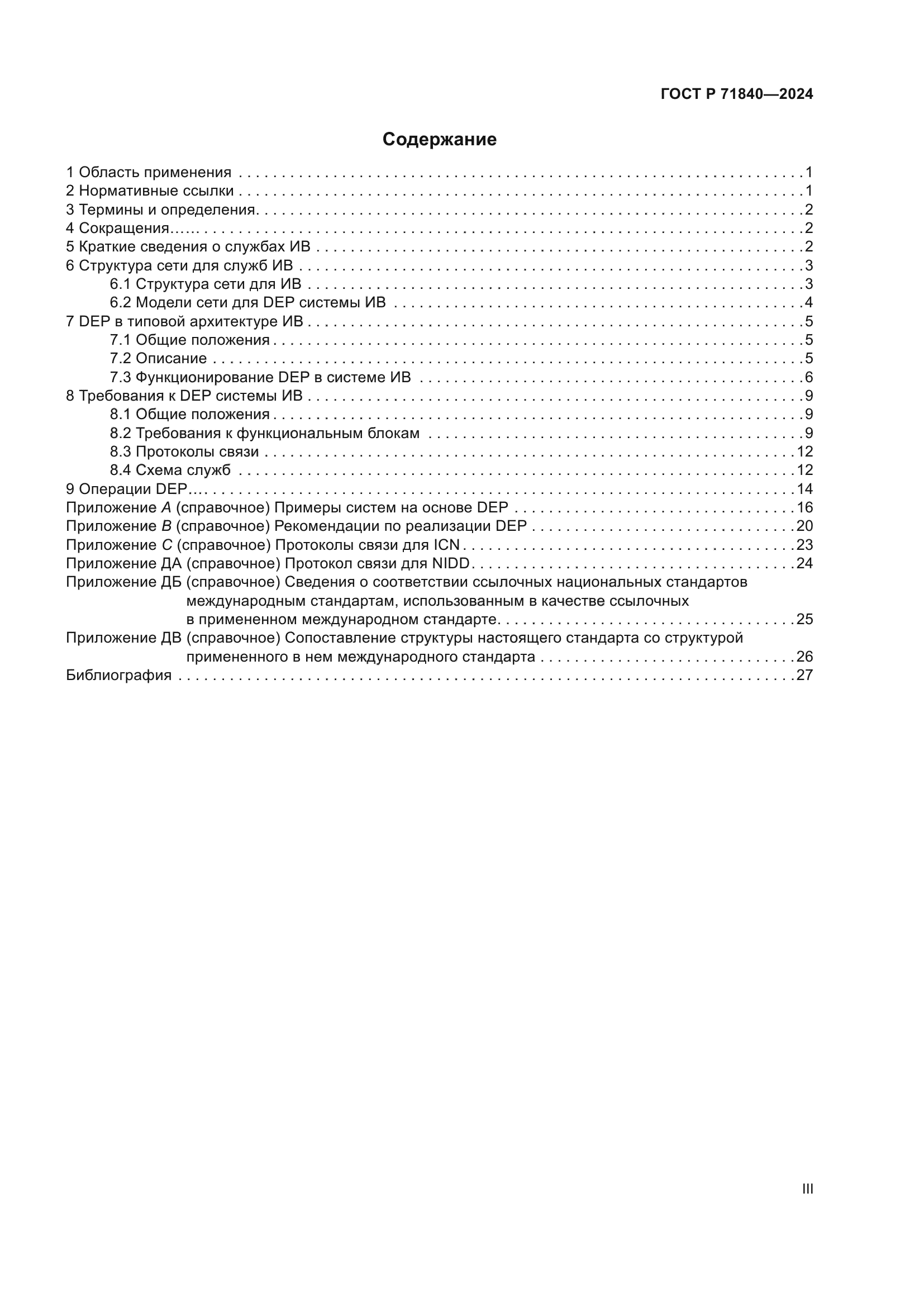 ГОСТ Р 71840-2024