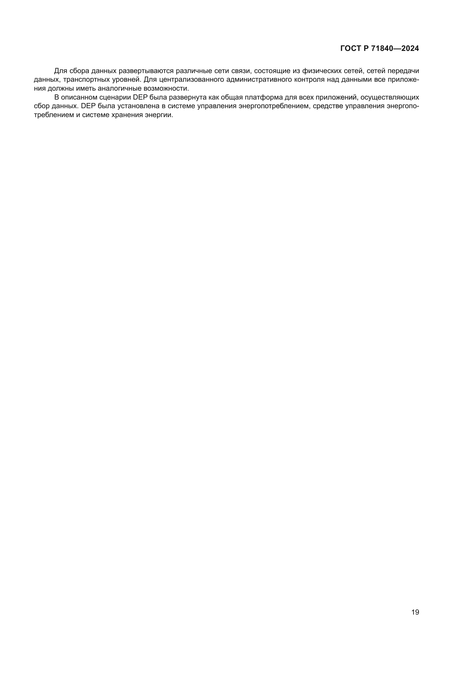 ГОСТ Р 71840-2024