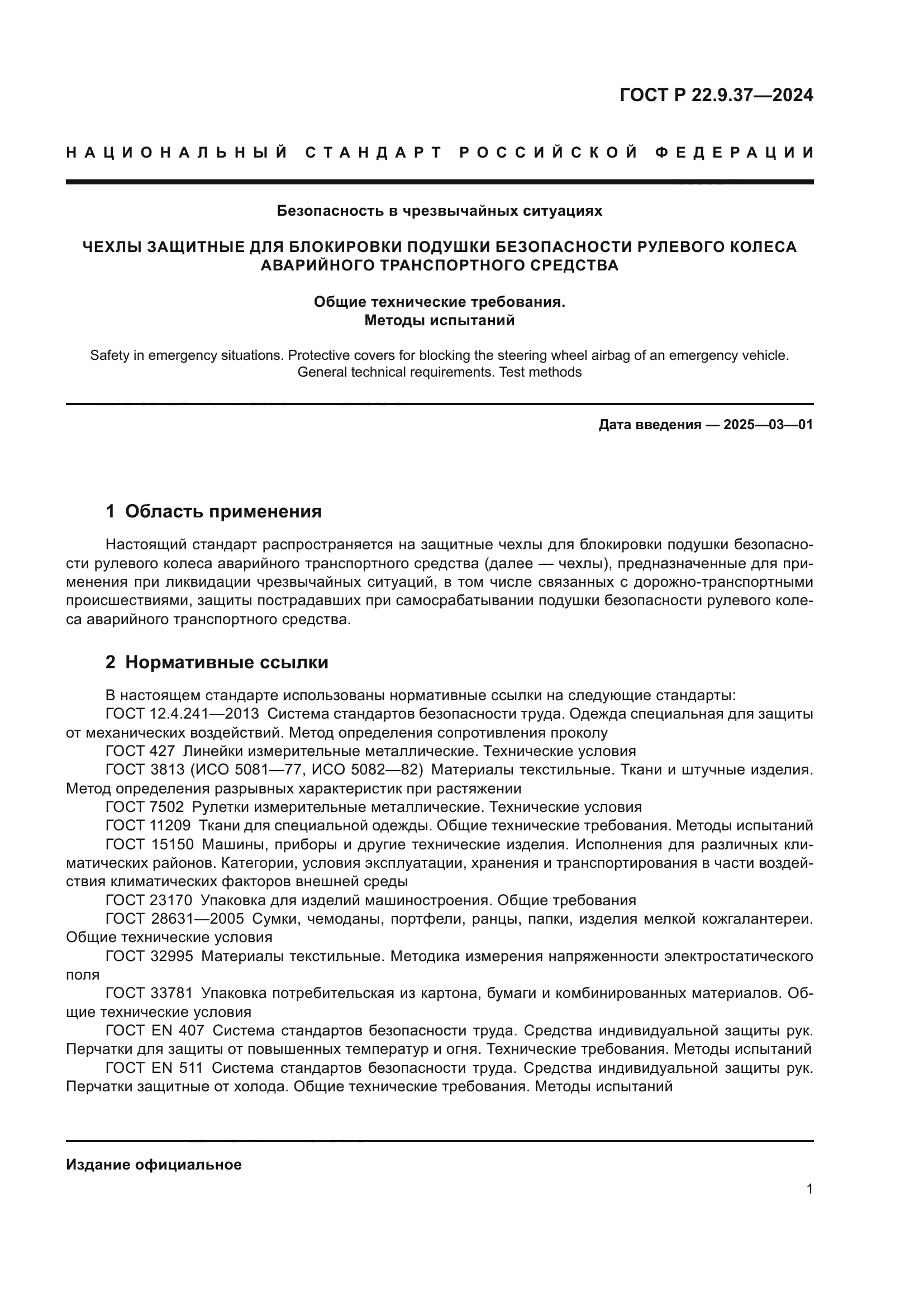 ГОСТ Р 22.9.37-2024