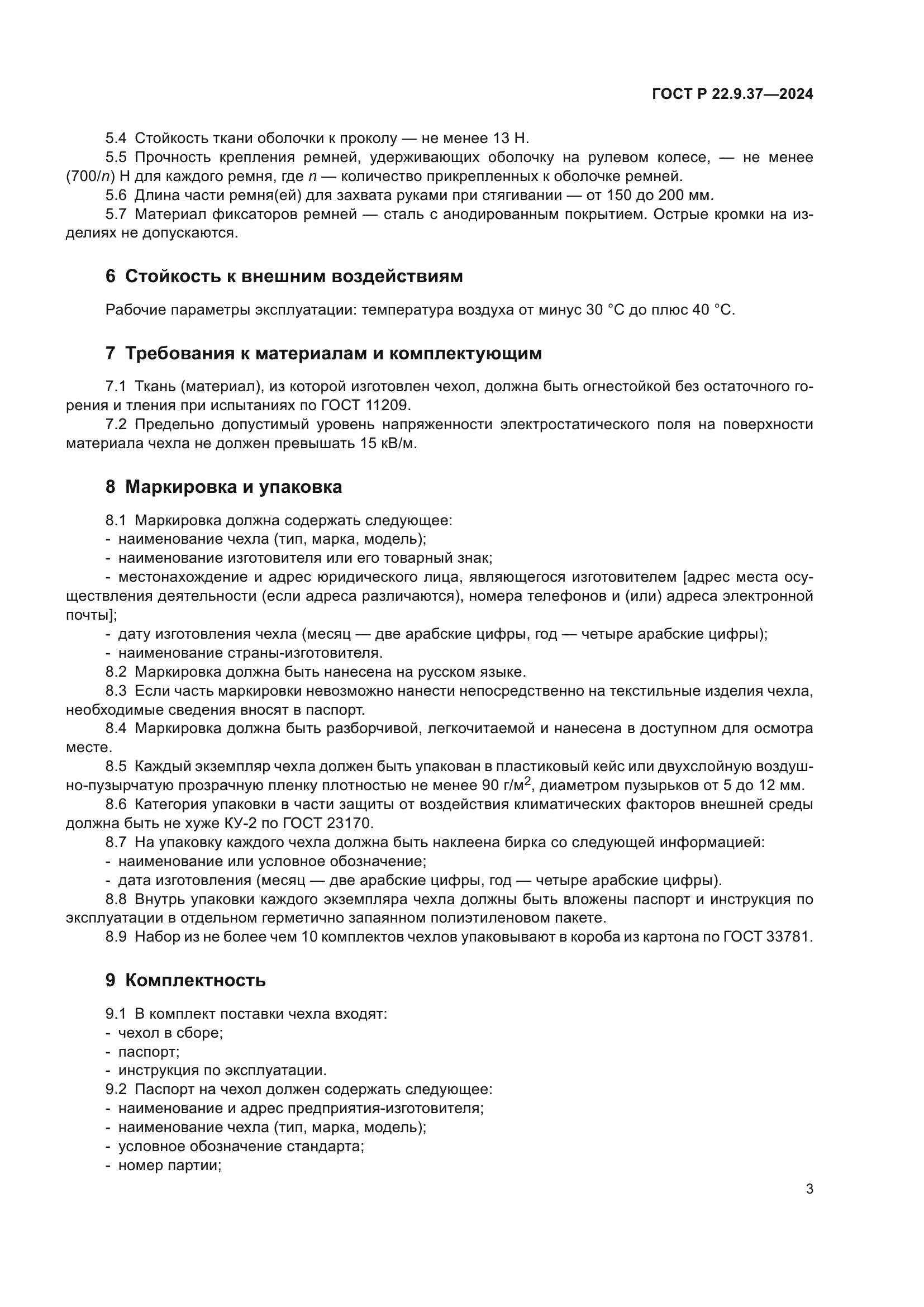 ГОСТ Р 22.9.37-2024