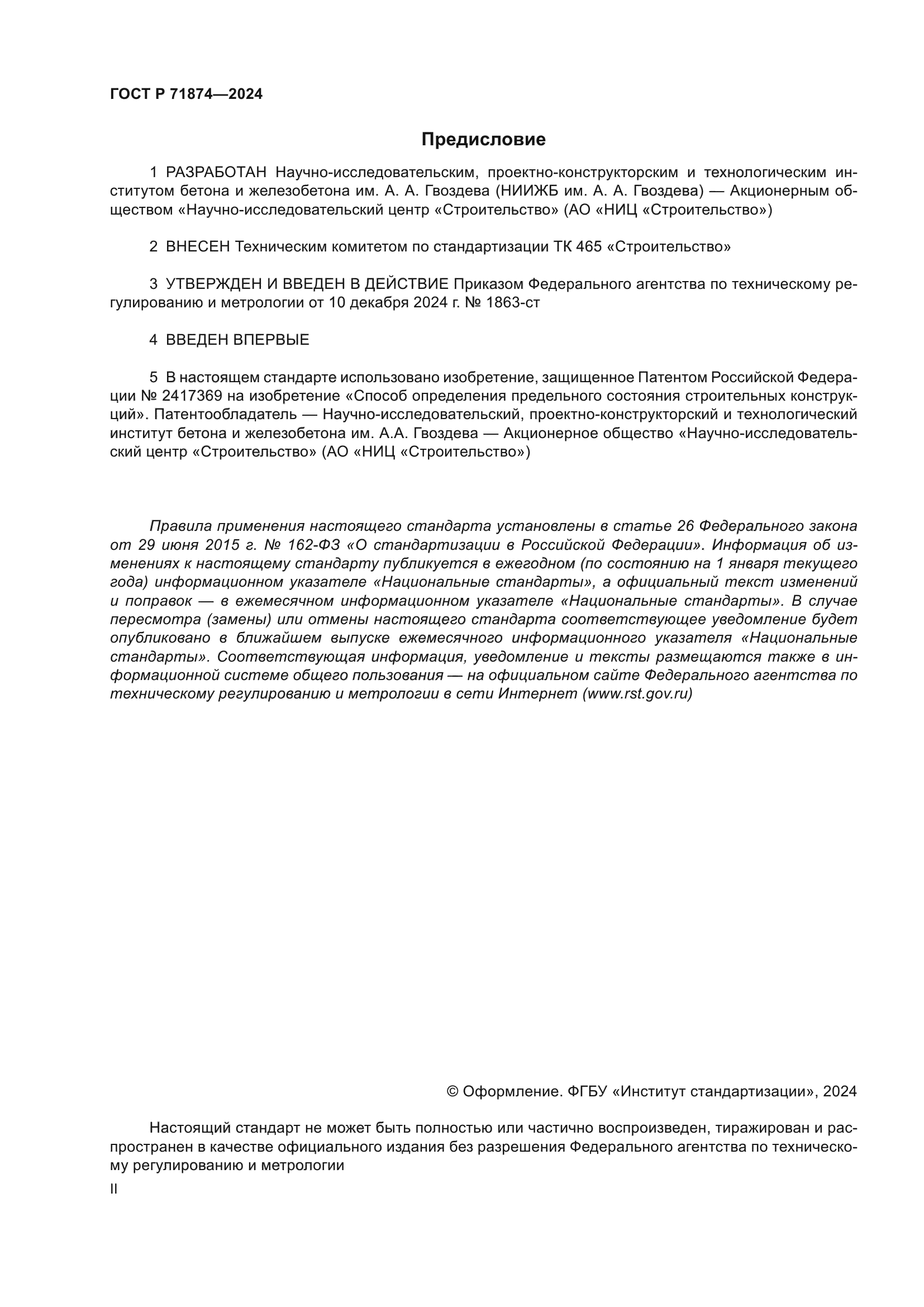 ГОСТ Р 71874-2024