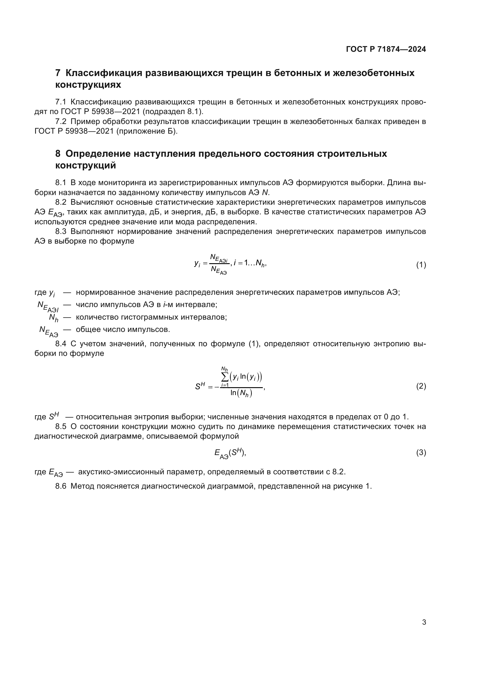 ГОСТ Р 71874-2024