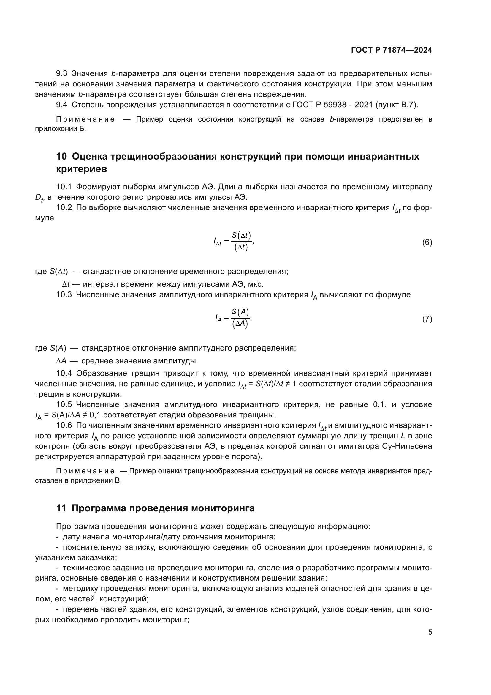 ГОСТ Р 71874-2024